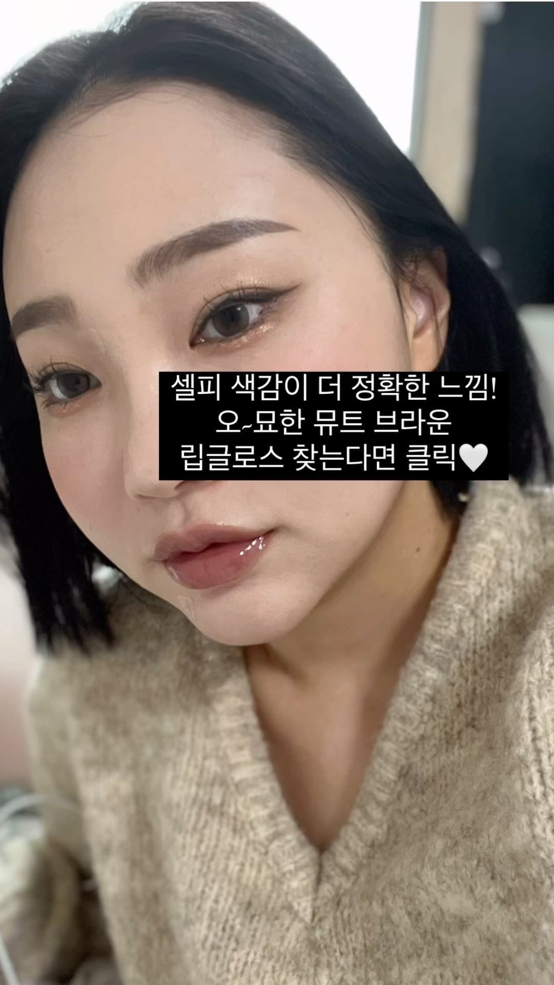 다음 내 차애 
롬앤 글래스팅 컬러 글로스 06호 디픈 무어 
솔직히 셀피 색감이 정확함 ,, 진짜 오묘하게 올라오는
뮤트 브라운 컬러가 눈에 너무 예쁘달ㄲ ㅏ ..?
색이 있는 컬러를 좋아하는데 요즘 이런 물빠진 컬러 너무 예쁨 ❤️
유니크해 🫶🏻