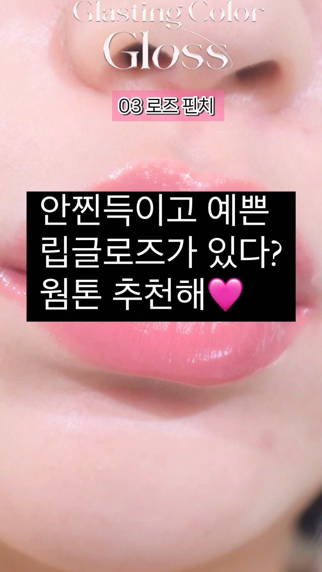 와 ... 솔직히 립글로즈계의 혁명이라고 말할 수 있는
롬앤 글래스팅 컬러 글로스 ! 
안끈적거리는데 물막광은 대박이랄까,,? 
전색상 가져오기 전 최애 컬러 가져와봄 💕
갠적으로 맘에 들었던 3호 로즈 핀치 ! 
차애 컬러도 궁금하다면 다음 릴스에서 만나 ❤️