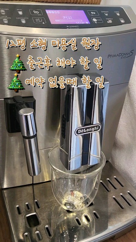 12평 소형 미용실 원장이 
°출근후 해야 할 일 
°예약 없을때 할 일 

🎄출근후 해야 할 일 
0. 네이버 톡톡 & 카톡 플친 문의 먼저 확인하기 
-예약 문의 여도 '안녕하세요 아브뉴오월 입니다 잠시만 기다려주세요 확인해 드리겠습니다' 라고 먼저 답장 후 
예약 확인 해도 안늦습니다! 오픈준비 다하고 예약표 확인하고 답 하는 순간 고객님 은 이탈 할 수 있어요 😵‍💫

1. 예약 체크
- 퇴근후 예약이 들어왔나~ 들어왔다면 예약메모 는 꼭! 읽고 기억후 상담할때 말씀해주세요 고객님은 나를 신경써주구나를 느낀답니다 😊

2.리뷰답글 달기 
- 네이버 리뷰  답글은 쌓아두는 것 보다 정성스럽게 바로바로 답글 달아주는게 플레이스 최적화 작업에 더 도움이 된다고 해요~ 고객님들은 제 답글을 보고 고객과 선생님들 너무 친밀감이 높다라고 표현을 하시는데요!  리뷰 답글 다는 법은 다음번에  올리도록 할게요🤗

3. 플레이스 통계 확인 
-나는 직원이 아니고 원장이다, 플레이스 통계 수치로 어느 경로. 검색어.성별 이 유입이 되었나 확인하고 지난주 대비 몇프로 올랐나 체크하여 이번주 예약이 많이 잡힐지 적게 잡힐지 예측 할수 있다! 아브뉴오월은 2인 소형샵이다 보니 
붐비지않게 고객님이 불편하지 않게 해야해서 스페아를 부를지 말지 좀더 고민하는데 도움이 됩니다! 
 

위에 것 다 하는데 15분 채 안걸려요 
오픈준비 하기전에 해도 좋고 하고나서 해도 상관은 없어요 
저는 오픈준비 시간보다 보다 더 일찍와서 해두고 오픈준비 하는 편 이에요 🤍
--

🎄예약이 없을때 할 일 

- sns 작업. 영상 .포토폴리오  작업하기  필수죠? 

샵 정리 먼저 다 한후에 
위에 작업을 하는게 좋아요
 샵이 좁을수록 깔끔한 유지는 필수
 고객님께 샵의 첫 인상이 중요 하며, 소형샵 일수록 바로바로 치우는 습관 꼭 길들여 주세요 ~ 

- 기념일 장식하기 
기념일 장식 은 고객님 안계실때 하는게 좋아요 ! 
공구 와 장식 품 이 여기저기 나와 있어서  먼지도 나고 정신 없어요 

너무 뻔 한 내용들 이죠? 
하지만 저는 이 뻔 한 기본 적인 걸  오래 유지 해야 하고 
중요하다 생각해요 🤍

.
.
.
.
.
.

#건대미용실 #건대아브뉴오월 #아브뉴오월건대점 #아브뉴오월 #소형샵 #1인미용실 #2인미용실 #미용실원장 #미용실창업 #워킹맘 #미용인 #크리스마스 #Christmas  #hairdresser  #드롱기 #릴스