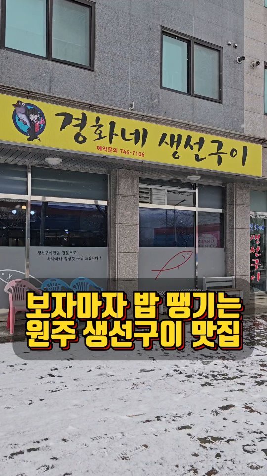⠀
🗂 상호 : 경화네 생선구이집
🗂 위치 : 원주 단계동
🗂 가격 : 생선구이 1인분 14,000원 (2인 이상 주문 가능)
🗂 특징 : 통통하고 튼실하고 싱싱하며 푸짐한 생선구이
🗂 평점 : 5.0/5.0
⠀
📝 상세 후기 : 원주 생선구이로 돋보적인 곳으로 경쟁 식당, 대체 불가의 로컬 식당이다. 점심시간마다 웨이팅이 필수인 이유가 있다. 고등어, 임연수, 열기, 가자미로 종류는 다양하고 각 생선이 비만에 걸린 것처럼 튼실하게 꽉찬 살점이 보드랍게 발라지는데 이러한 생선을 배터지도록 맛 볼 수 있는 곳! 반찬도 정갈하나 생선이 푸짐하여 생선에 집중하다보면 맛깔난 정갈한 반찬들도 고스란히 남겨지는 생선구이 끝판왕의 느낌을 지닌 맛집이다. 조림의 맛도 무난 혹은 이상의 맛을 지니나 이 곳은 생선구이에 무게감이 확실한 곳이라 할 수 있다. 생선구이를 쌈채소, 양배추쌈에 곁들이는 매력까지도 인상적인 한번 먹으면 당분간 생선이 꼴도보기 싫어지는 원주 단계동의 로컬 현지인 맛집이다.

#원주경화네생선구이집 #원주밥집 #원주생선구이 #원주생선조림 #원주한식 #원주점심 #원주 #원주맛집 #원주현지인맛집 #원주로컬맛집 #원주데이트 #원주데이트코스 #원주핫플레이스 #원주여행 #강원도맛집