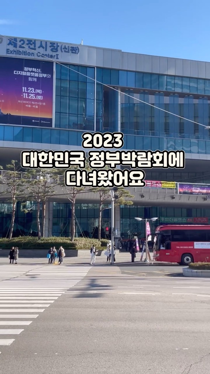 #협찬 2023 대한민국 정부 박람회
2023년 11월 23일 - 11월 25일 
벡스코에서 진행되었습니다

@government.innovation_korea

#정부혁신 #2023대한민국정부박람회 #정부박람회숏폼챌린지 #행정안전부 #행안부 #일잘하는정부 #더편안한국민 #정부박람회 #편리한서비스 #똑똑한정부 #안전한사회 #벡스코 #행사추천 #부산행사 #숏폼 #릴스 #숏폼챌린지 #부산 #부산광역시