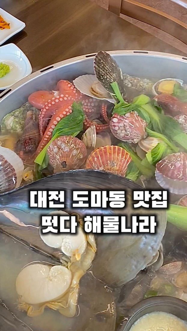 .
#도마동맛집
#배재대맛집
#해물맛집
#해물탕맛집
#삼합맛집
#떳다해물나라
📍대전 서구 도마동 47-11
⏰매일 13:00-23:55

여러분 바다 드시러 멀리 가지마시고
대전 도마동 배재대학교로 오세요!
진짜 신선도 최고인 해산물이 입안에서 팡팡~
반찬도 사장님이 직접 다 만드실만큼 애정듬뿍, 진심이 느껴지는 곳이었어요
황제님도 부러워 할 것 같은(?)🫢
’황제 스페셜 조개전골‘ 대만족~
소주 마시러 재방문 예정입니다! 추천!