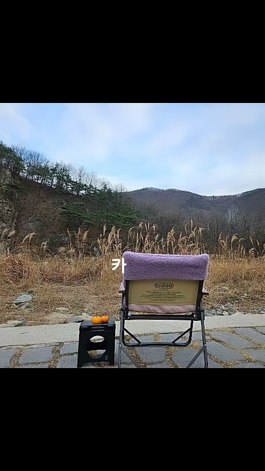 .
2023년
첫 캠핑에 함께해 준
카고컨테이너 의자를 선물받고

2024년
시작도 카고와 함께한다!!

#캠핑
#차박
#카고컨테이너 
#카고컨테이너코지체어 
#캠핑의자
#차박의자
#편한캠핑의자
#캠핑용품1호
#캠피용품추천
