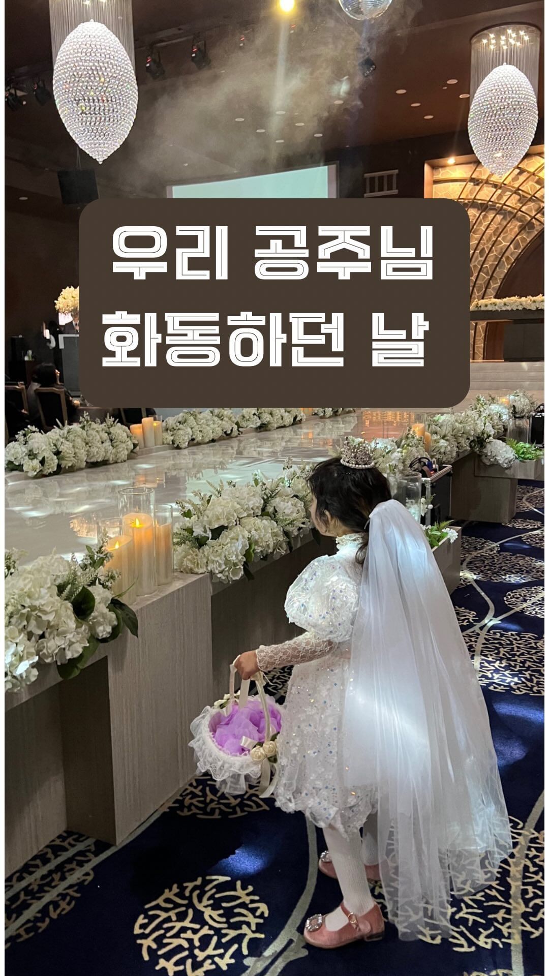 🤍화동하던 날🤍

중학교 친구가 결혼하던 날 
우리 공주님이 화동을 하게 되었어요😍

친구가 결혼하는 소중한 날,
내 제일 소중한 딸램이 화동을 해주었답니다♥️

드레스는 알리에서 세아가 직접 골라서 주문해주었구요,
티아라는 아가씨께서 세아 학예회때 풍선에 달아주었던 건데 
실제로 머리핀으로도 꽂아서 할 수 있는거더라구요? 
그래서 그걸로 티아라 하구👑
면사포는 제 신혼여행때 썼던 셀프웨딩용 면사포로 마무리👰‍♀️❤️

진짜 너무너무 예뻤던 우리 딸😘
친구에게도 저에게도 제 띨에게도 너무나도 소중한 추억이 되었어요❤️

친구야 꽃길만 걷자 잘살아💐
#웰컴투유부월드🎉 

#결혼 #결혼식 #화동 #화동드레스 #화동부케 #여아화동 #공주놀이 #여아공주원피스 #여아공주놀이