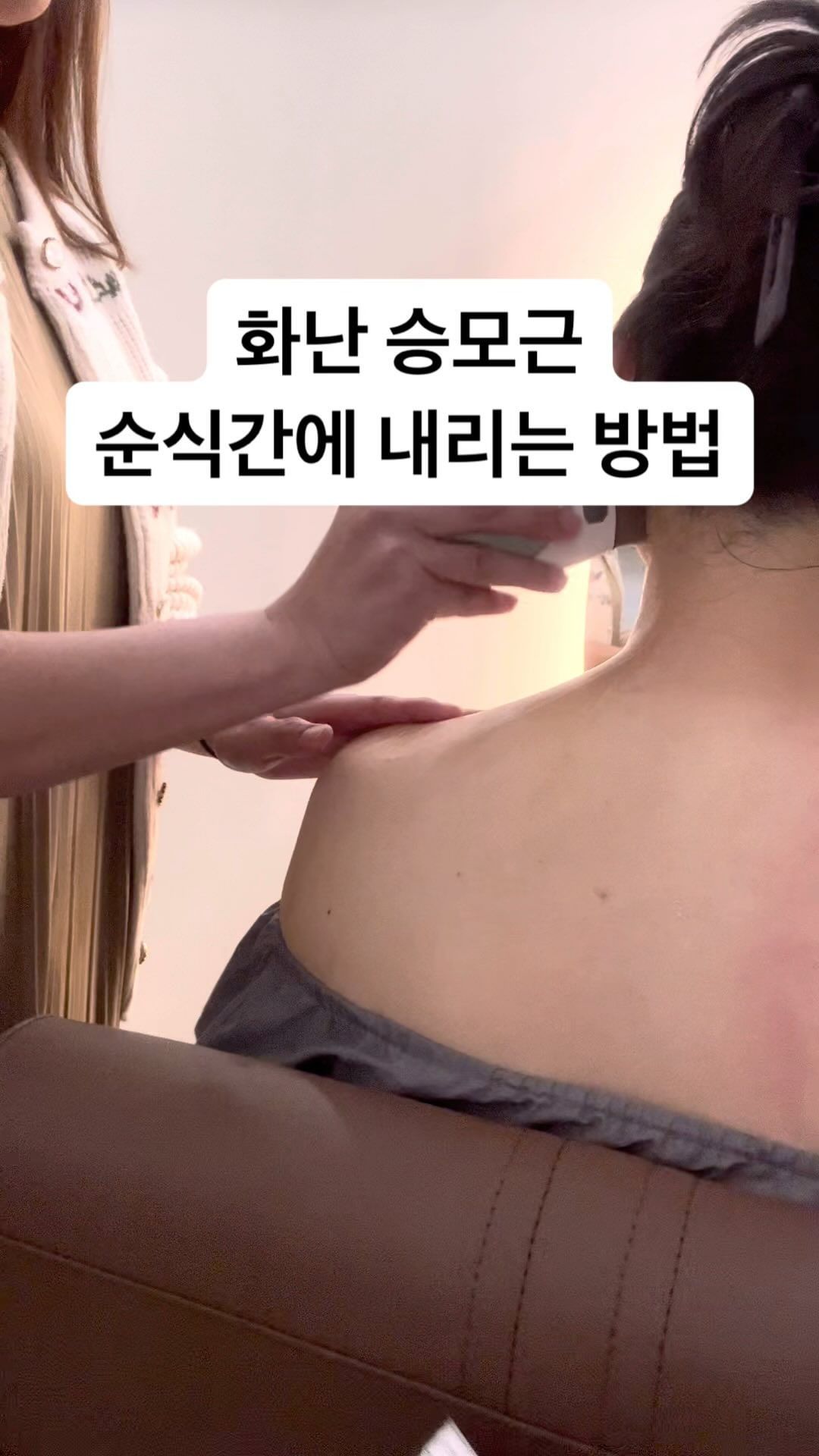 #승모근없애기 

여름, 겨울 할 거 없이 항상 고민인 부위가 어딜까요? 
바로 목과 어깨로 연결되는 승모근&어깨라인이 아닐까요? 
여름철에는 노출이 많이 되니 예쁜 직각 어깨를 가지고 싶고,
겨울에는 추위에 많이 떨다 보면 목과 어깨&승모근 부위가 
많이 경직된 것을 느낄 수 있어요! 
그러다보면 목이 아프거나 두통이 오거나, 라운드숄더가 더 심해지는 것을 느낄수 있답니다🥲

그렇다면 여름 겨울 할 거 없이 신경쓰이는 승모근! 
미용목적 뿐 아니라 통증유발의 근원인 이 승모근을 없애려면? 
다른거 필요없어요 이것만 지켜주세요! 

❇️승모근 뿌수기 코스❇️

✔️자고 일어나서 꼭 기지개를 펴주세요! 
(모닝 기지개는 혈액순환 촉진, 근육의 이완등 많은 이점을 주는데 급하게 빠른속도로 하면 자는동안 수축되어 있던 근육이 놀랠 수 있으니 깊은 호흡과 함께 천천히 해주세요! 

✔️승모근 마사지 금지🙅🏻‍♀️
(직접적으로 승모근을 마사지 하다보면 오히려 더 근육이 더 뭉치기 때문에 승모근이 아니라 날개뼈쪽 앞가슴쪽, 어깨를 풀어주는게 더 효과적!!) 

✔️미세전류를 이용하여 근육층 깊이까지 근육과 림프절 풀기!! 
(손으로 하는 마사지는 한계가 있어, 오히려 근육통을 유발하고 목의 긴장상태를 더욱 증가하게 만들기 때문에 조심해야해요) 

자, 이제 연예인처럼 예쁜 목라인을 가져보자구요♥️

#티나토탈뷰티샵 #티나프리미엄토탈뷰티랩 #티나뷰티 
#옥길피부샵 #옥길맛집 #옥길동 #옥길 #항동맛집 #항동피부샵 #승모근 #승모근보톡스 #승모근마사지 #직각어깨 #일자목 #거북목 #역c자목