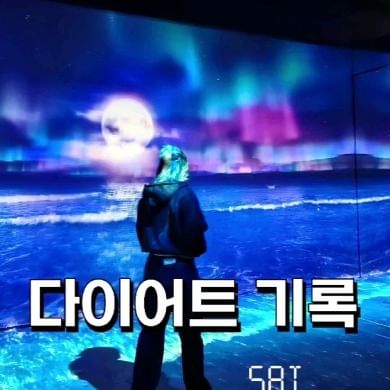 다시 오랜만에 올리는 다이어트 기록!!