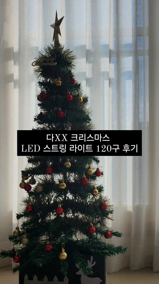 2023년 연말이라 설치했던 트리를 정리하고 있어요.

꾸며뒀던 장식을 해체하고 마지막으로 트리에 감았던 전구를 정리하는데...

건전지가 이상해요. 이 제품 괜찮은 걸까요?

자칫 모르고 지나쳤으면... 아찔....

#크리스마스 #LED스트링라이트 #120구 #120구전구 #120구램프 #다xx