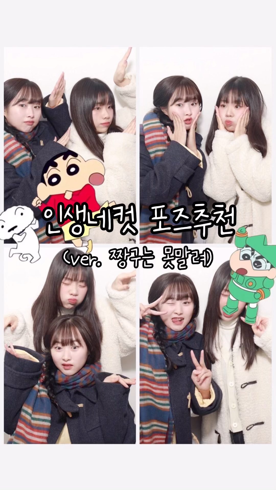 짱구 조아하는 사람 무조건 찍기💭💭
.
.
.
#인생네컷포즈#인생네컷포즈추천#짱구는못말려#우정네컷