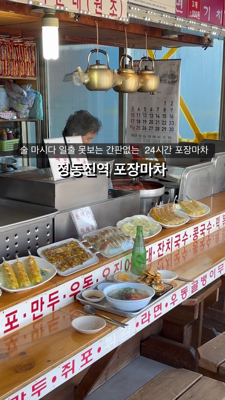 🥢강릉, #빨간포차
⭐️⭐️⭐️⭐️

일출보기 전 이 집에 가면 술 마시다 일출 못봅니다.
정동진 역 뒷편에 위치한 간판없는 포장마차
무려 24시간 영업‼️

미우새 일출여행편에서 임원희도 다녀간 집
블로그 후기에 보니 주인 아주머니와 담소 나누다
일출을 놓쳤다니 알람 맞추고 술 드시기를🤭

오징어순대에 계란 추가하니
고소한 전으로 만들어져 나오고
포장마차 필수메뉴 뜨끈한 잔치국수 주문
옆 테이블 짜장면에 만두조합도 미쳤덥디다,,

강릉 옥수수로 만든 동동주가 맛있다니
해 뜨는 지 모르고 분위기에 술에 취하는
강원도 겨울 여행의 묘미 즐기러 방문해야 함

낮에 방문 시에는 붐비지 않아서 좋았고
분위기도 미쳤고 사장님이 엄청 깔끔하신 편이라
라면봉지까지 가지런히 정리되어 있음

▫️잔치국수
5,000원

강원특별자치도 강릉시 강동면 정동역길 16 

follow @z5n_e

#원픽_강릉

#강릉 #강릉맛집 #강릉여행 #강릉일출 #정동진 #정동진맛집 #정동진역 #정동진여행 #정동진가볼만한곳 #정동진24시 #정동진맛집추천 #정동진아침식사 #정동진찐맛집 #일출 #일출명소 #정동진일출 #미우새 #미우새맛집 #미우새정동진포장마차 #정동진포장마차 #포장마차 #강원도여행