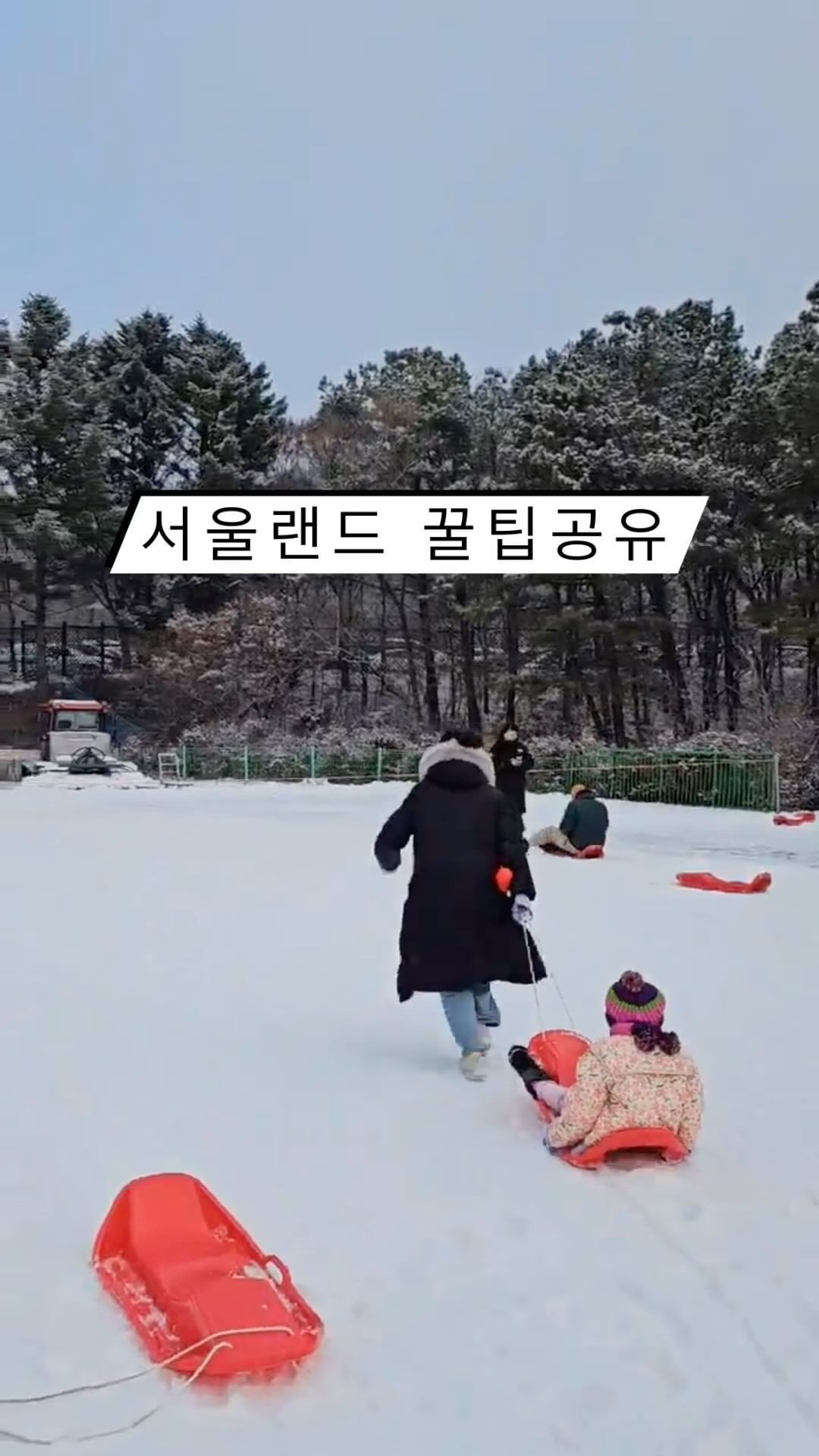 아이랑 서울랜드 꿀팁정리❣️

✅ 주차는 무조건 동문주차장!
 10시전 도착은 필수~~~
 바로앞이 입구라 코끼리 열차를 타지않아두 되용
✅ 서울랜드 어플받아서 실내키카예약 필수!
 이걸모루고가서 못즐긴 키카😭 춥다싶을때 들어가려고 했는데 예약을 안해서 못들어갓다요 입장하자마자 어플 다운로드후 예약

✅ 눈오리 메이커 챙기기
  갖고온 아이들이 많아서 많이 찾드라구요
✅ 준비물
 : 방한복, 핫팩, 방수신발, 현금

✅ 유아놀이기구는 범퍼카가 줄이 제일김 나머지는 무난무난
✅ 유아용 코스 120cm이하. 일반코스 120cm이상이라
  스릴을 즐기는 4-5세 아이들은 유아용 코스가 지루할수도😭

날이 차지않아도 4-5시되면 급격히 추워지더라구요😭 
그래도 썰매장과 놀이기구있어서 좋았구 특히 유아용 놀이기구는 범퍼카말고는 대기인원도 적어서 넘나뤼좋았음돠

#서울랜드 #꿀팁 #아이랑 #아이랑가볼만한곳 #아이랑갈만한곳 #놀이공원 #육아맘 #육아맘맞팔