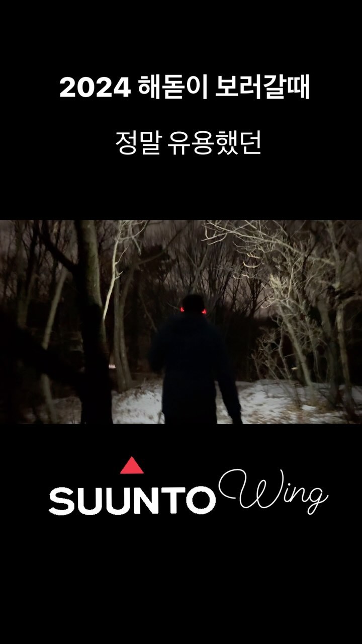 2024.01.01
새해 첫 해돋이를 보기 위해 새벽 5시 반부터 준비해 출발한 산행.
어둑어둑하고 앞이 잘 보이지 않는 시간에.
#suuntowing 은 정말 유용했다. 
#세이프티LED 로 사람과 사람 간격은 물론, 내 위치 알림이 가능.
#골전도이어폰 으로 착용하고 노래 들으면서도 동행자와 이야기도 가능해서 좋았다. 
새벽이라 날씨가 춥기도 했지만, 머리의 움직임을 감지해 노래 트랙 젼화주는 건 의외로 쏠쏠하고 유용한 기능이었다. 손이 얼것 같은 날씨에.. 장갑을 벗고 노래 트랙 변경은 진짜 상상만해도..
⭐️⭐️⭐️⭐️- 쓰면 쓸수록 매력 터지는 골전도 이어폰 #순토윙
.
.
.
#핸드스타그램 #손스타그램 #운동스타그램 #운동 #골전도 #이어폰 #헤드폰 #운동헤드폰 #suunto #openearheadphones #해돋이 #새벽등산 #아웃도어 #아웃도어이어폰