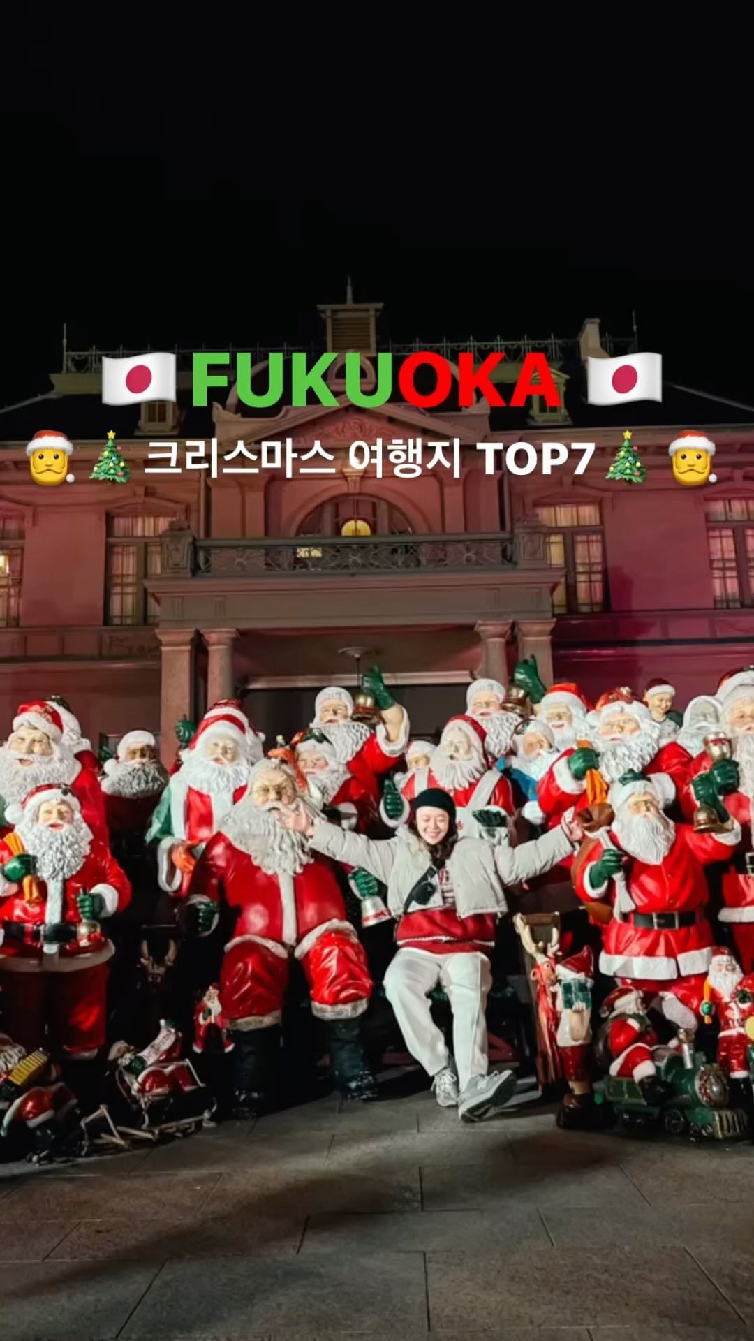 🎄후쿠오카 크리스마스 여행지 이거면 끝🎄
👉일단, 저장 좋아요 필수!

크리스마스에 진심인 후쿠오카..🫶
지금 후쿠오카는 크리스마스 축제들이 엄청 열리고 있어요!
저도 다녀왔는데 너무 예쁘고 좋았답니다..🎄♥️

1. 후쿠하쿠 만남의 다리 / 나카스강 거리 주변! 🎅17:00-24:00
- 영상속의 장소로 정말 예쁜 대형트리와 함께 크리스마스 마켓
그리고 먹거리들을 판매하고 있어요! 여러 산타조형물들과 함께 
사진 찍어보세요! 일루미네이션 스팟이랍니다! 🎅

2. JR하카타역 🎄
- 제일 많은 사람들이 있었던 곳이에요! 영상 속 초록색 거대트리가 있으며 아기자기한 소품들을 판매하는 크리스마스 마켓이 많이 열려있어요! 그리고 따뜻한 핫초코와 뱅쇼 위스키등을 판매해서 가볍게 먹고 즐기기 좋아요! 아기자기한 소품 좋아하면 지갑 조심🫣
(돈 탈탈 털어먹기 좋은 귀여운 소품들 한가득이랍니댜…🫠)

3. 커널시티 x-mas disco 🕺🕺
- 커널시티는 분수쇼가 유명한데, 크리스마스 시즌에는 디스코산타가 나와서 신나는 음악과 함께 분수쇼를 해준답니다! 오후 7시, 8시, 9시에 디스코 산타와 함께 크리스마스분수쇼 보기!!

4. 텐진중앙공원 🤶 평일 17:00-22:00 / 주말 12:00-22:00
- 포레스트 느낌 물씬 나는 일루미네이션과 조형물의 조합! 가볍게 산책하면서 사슴조형물하고 사진찍어보기!

5. 텐진역 주변 후쿠오카시청 만남의광장🧚  평일 17:00-23:00 / 주말 12:00-23:00 
- 개인적으로 크리스마켓하면 여기가 아닐까 싶은 곳! 하카타역보다 여기가 더 예쁘고 좋았음 ( 개인취향)  소품은 하카타역, 분위기는 여기가 더 좋았어요! 다양하고 신기한 디저트들이 많이 판매되고 있으며, 다양한 먹거리와 함께 시원항 생맥 마시기!🍺

6. 다이묘가든시티
- 산책하며 보기 좋은 곳 근처 갈일 있으면 가기 좋아요! 

7. 후쿠오카 공회당 귀빈관 ( 나카스와 엮어가기 좋아요!)
-가장 먼저 산타를 만날 수 있는 곳이라고 합니다! 

마켓들 구경하고, 크리스마스 일루미네이션 축제도 즐기고
각 마켓마다 크리스마스 시즌 머그컵도 판매하니까 구매하실 분들은 구매해서 오세요!❄️

정말 너무 예쁘던 , 12월의 후쿠오카🇯🇵 

정말 저장안할거야!!? 저장하고 같이갈 @@ 태그하기!❤️

더 많은 여행 정보와 
여행 꿀팁 알고싶으면 @mindus2 팔로우❤️, 좋아요, 저장 꾹!

#밍두날다_후쿠오카 #후쿠오카여행 #후쿠오카크리스마스마켓
#후쿠오카자유여행#fukuokatrip #fukuokatravel