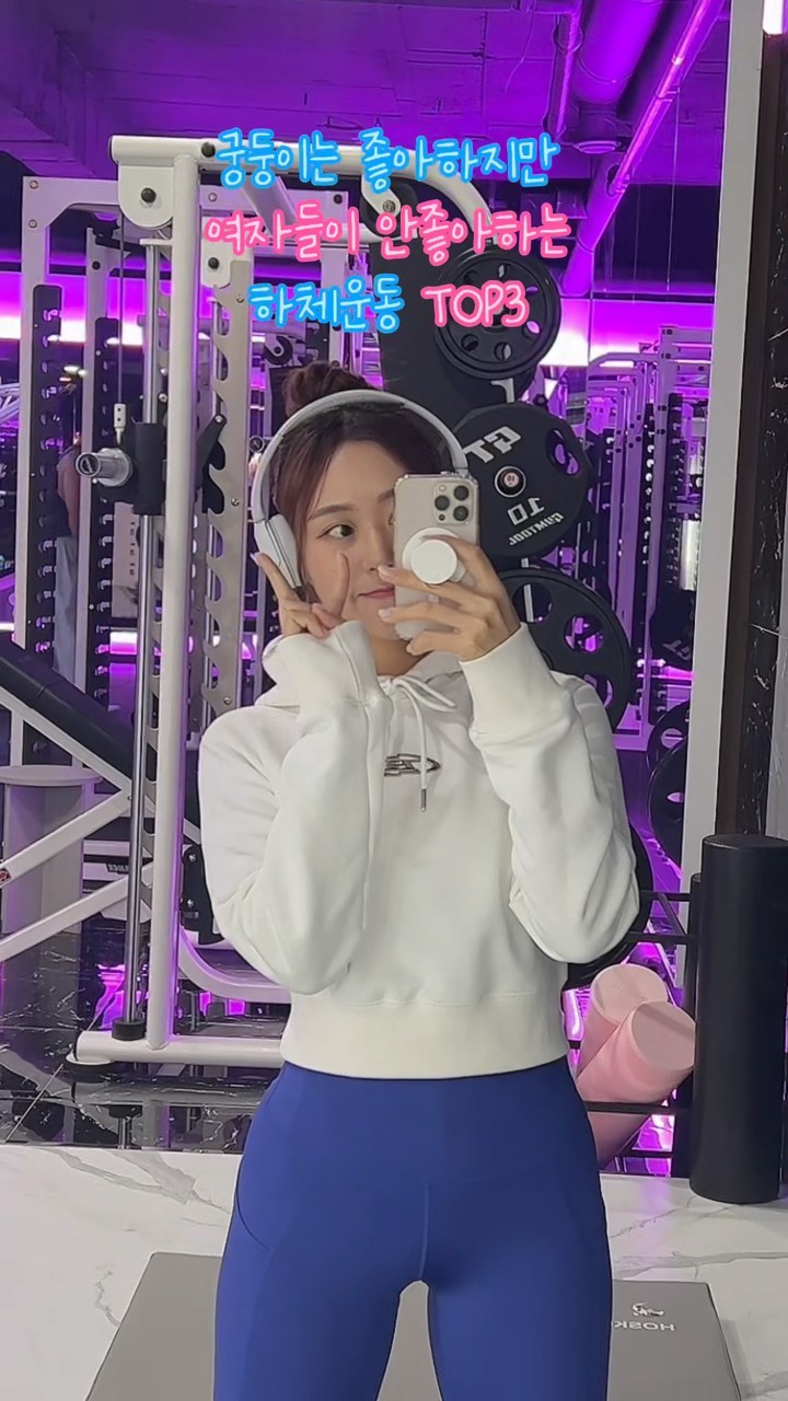 궁둥이살려❤️‍🔥❤️‍🔥❤️‍🔥 어쩌면.. 챌이 안좋아하는 운동일 수도...🥹💦 그래도 하체 근육 만드는데 가장 기본적인 운동이니까 헬린이분들 피하지말구 즐...기세요.???🫶🏻🫶🏻핫궁디엔 좋아요..👍🏻

-

2탄도 있는건 안비밀,,😛😛

🦋후드티: @borntowin.co.kr 
🦋레깅스: @bubblelimekorea 

#운동릴스 #운동소통 #운동영상 #트레이닝복 #운동복코디 #애슬레저 #짐웨어 #운동하는여자 #웨이트하는여자 #버블라임 #하체운동루틴 #본투윈 #힙업운동 #힙운동