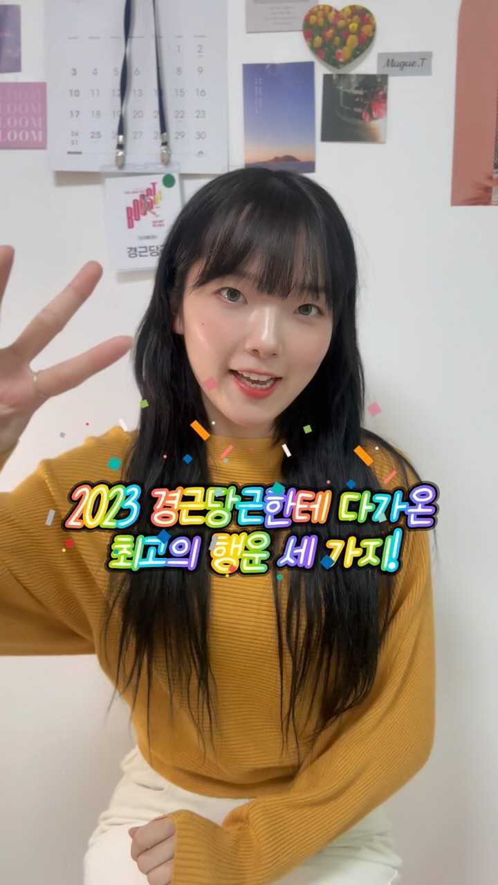 2023년 여러분들에게 다가온 행운은 무엇이였나요?🍀

#2023 #2024 #happynewyear #새해 #새해복많이받으세요