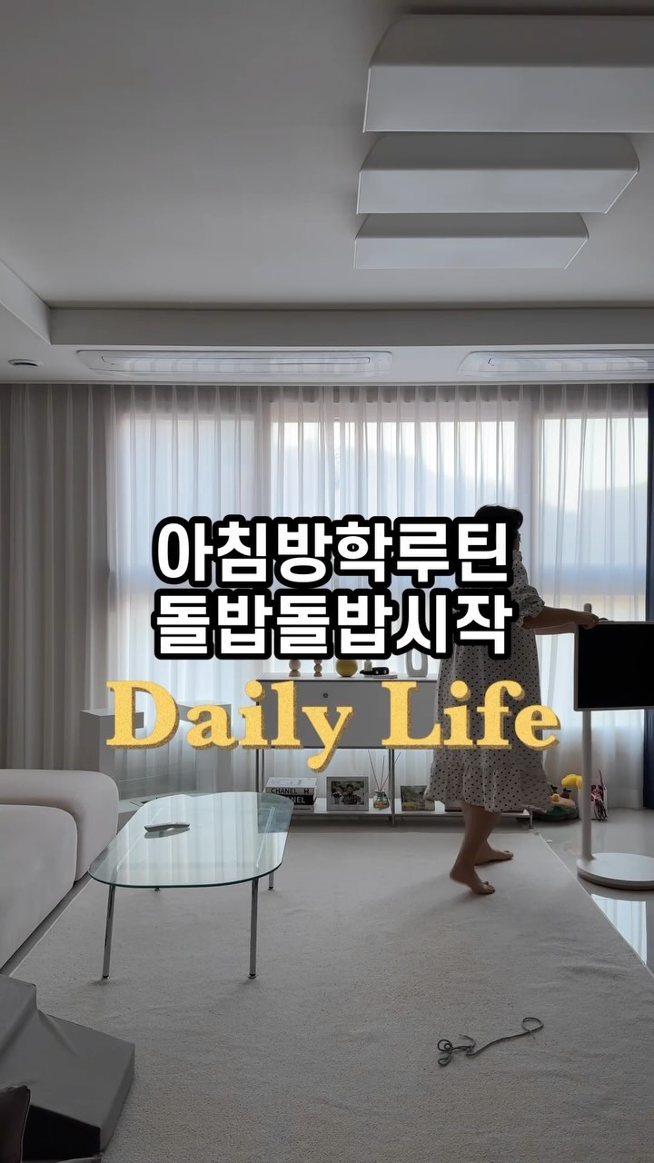 [돌밥돌밥시작]겨울방학은 매운맛?

2024년 1월은 뭔가? 잘보내야할것같아서
늦잠 절대 자지 않겠다며, 8시부터 활동시작!

습관을 길러주는건 중요하니까요!

미노는 일어나면 꼭 입헹굼하고, 물한잔마셔요
음양탕? 그런건 아니고 그냥 유아수나, 보리차끓임
따뜻한거 주기도 하구요!!!

유산균대신 낙산균 먹이고,
미노는 모닝화상영어로 루틴 시작하고

저는 일어나면 밥준비랑,
뚱뚱에서 통통으로 가기위한 루틴으로 시작해요!!

대략 한시간정도걸리고,
10시30분 미노 줄넘기가면 저는 오전 발주하고
집청소 호다닥하는데. . . .

그럼… 또? 점심시간… 아. .오늘은 뭐먹지?😆

➰사실. . 오전 일할 시간을 확보하기위해
울미노 바쁘게 사는중🤣🤣

🔻🔻🔻
습관, 뭔가 딱 대략적인 루틴잡아놓음
챙겨먹는것도 깜빡하지 않는것 같아요 !!

우리 모모님들도 아침 루틴있으신가요?

항상 영상이 빨라 문의 많이주시는데요

저는 아침에
다이어트중이라 #올라잇블루 공복섭취하고
뚱보균.독소배출 💩위해 #클린톡
(클린톡+올라잇블루 = 💩진짜 최고 🙌)
그리고 부끼빼기위해 #퍼플리스 이렇게 기본 먹고

민트효소는 그날 컨디션따라 추가해요!!

#오늘도굿모닝❤️

ㅡㅡㅡㅡㅡㅡnoticeㅡㅡㅡㅡㅡㅡㅡㅡ
1월 올라잇 공구중이예요
이번 공구 끝나면, 3월공구예요

이제 매달❌ 꼭 챙겨주세요🔥🔥