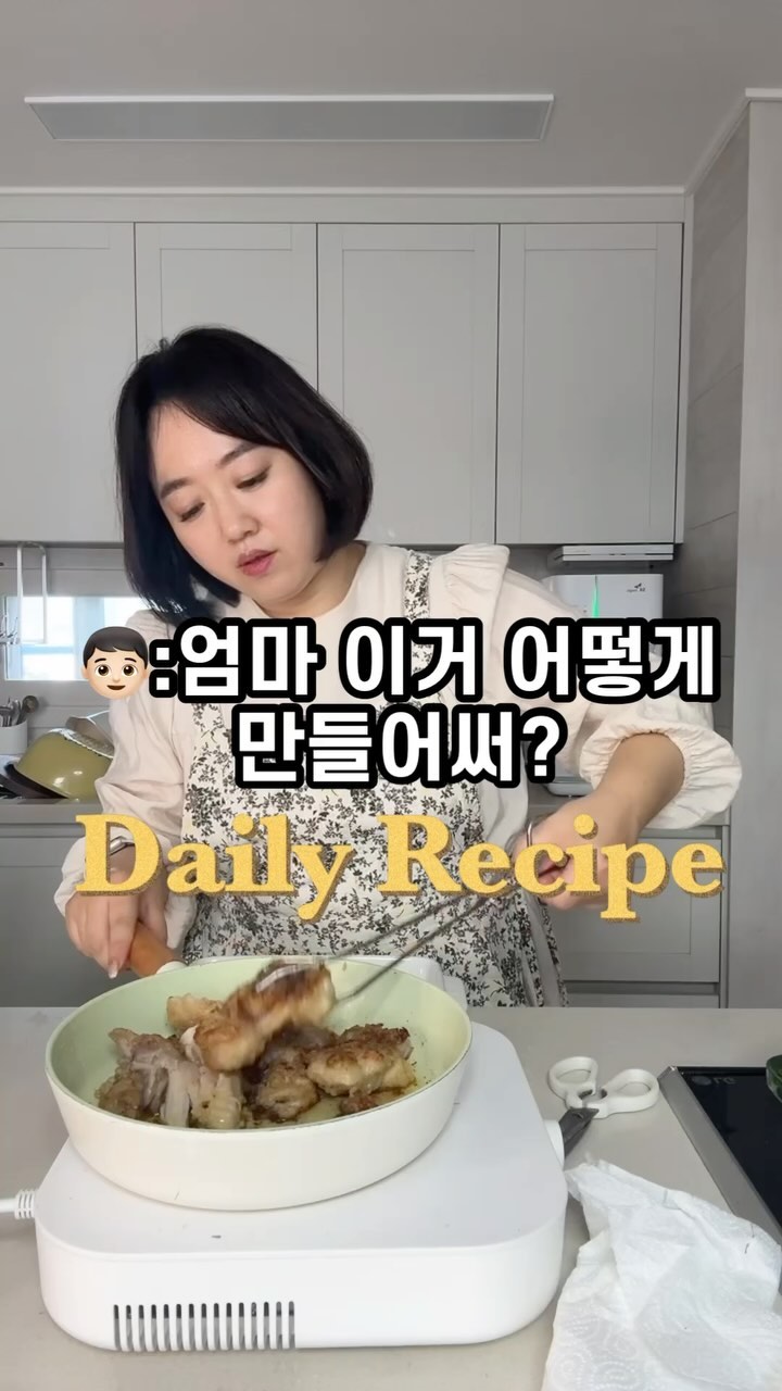 [오늘뭐드셨어요?] 겨울방학 간식 저장 꾸욱!!

✔️닭다리살은 식감에 예민한 미노가 좋아해요
부드러운 닭다리살 요리는 언제나 환영이죠?

치킨을 주문하자니 너무 부담스럽고,
집에서 반죽만들어서 닭을 튀기자니 감당 안되더라구요. .ㅜ

그래서 제가 준비했죠?
기름도 많이 필요 없고, 재료도 간단하게 닭과 전분이면
주재료 끝!! 닭다리살 튀김을 같이 만들어 보아요

▶️한번쯤 해먹겠다하심. . 저 힘내라고 ♥️하트 빵야 🔫

[재료] 닭다리살 5개,전분 반컵
[밑간]후추 조금,맛술 2스푼,소금 0.2스푼, 굴소스 듬뿍 1스푼
[소소]물,2스푼,진간장 2스푼,다진마늘 반스푼,꿀 또는 올리고당 1.5스푼

➰혹시 냉동실 오래둔거라면.우유에 담궈놓아도 좋아요
.(잡내제거)

1️⃣ 닭다리살은 잘 씻어서 물기를 빼주셔야 해요.
튀길꺼라서, 수분이 많으면 안되요
물기 뺄 시간이 없다면 키친타월로 눌러서 물기를 제거
 
2️⃣ 후추 조금, 맛술 2스푼, 소금 0.2스푼, 굴소스듬뿍 1스푼
넣고 잘 버무려 냉장고에서 밑간이 스며들 시간을 줍니다(15분)

3️⃣전분옷을 입혀야 하는데요
투명비닐에다 전분 반컵을 넣고 고기를넣어 전분을
빈틈없이 바르고, 비닐장갑 낀 손으로 잘 눌러가면서 입혀주세요. 

4️⃣기름 많이 필요없어요.중약불에 튀겨주세요
너무 센 불에 하면 익지도 않고 타니, 중약불로 앞뒤굽굽
뚜껑을 닫고 10분 정도 더 튀겨줄거예요. 그럼 속까지 잘 익어요

5️⃣튀겨진닭다리살 그냥 먹어도되고, 소스를 위에 부어도 되고
튀긴닭에 소스재료를 넣어 한번 졸여도 맛있어요 

미노는 소스 없이, 밑간만해도 좋아해요

📍소스:물 2스푼, 진간장 2스푼, 다진 마늘 반스푼,
꿀 또는 올리고당 1.5스푼을 넣고 1분 정도 끓여줍니다

☑️이번방학 간식으로 어때요?!!! 
☑️돌밥돌밥돌밥아니고. . . 간식도있었네?ㅋ

#방학식단 #방학간식 

🔻🔻🔻방학,엄마다이어트하실분?
지금 올라잇 오픈했어요!
ㅡㅡㅡㅡㅡㅡㅡㅡㅡㅡㅡㅡㅡㅡㅡㅡㅡㅡㅡㅡㅡㅡㅡㅡ

🔈미노맘 팔로우하고 소소한일상
[오늘도 육아&다이어트중] 공유해요
#꼼수다이어트 #엄마일상 #육아

𝘀𝗵𝗮𝗿𝗲 𝗴𝗼𝗼𝗱 𝗽𝗿𝗼𝗱𝘂𝗰𝘁
미노맘 다이어트할때 도움 받았던 제품들
여기✅@mimododo_sy

#올라잇 #민트효소 #퍼플리스 #닥터클린톡
ㅡㅡㅡㅡㅡㅡㅡㅡㅡㅡㅡㅡㅡㅡㅡㅡㅡㅡㅡㅡㅡㅡㅡㅡ