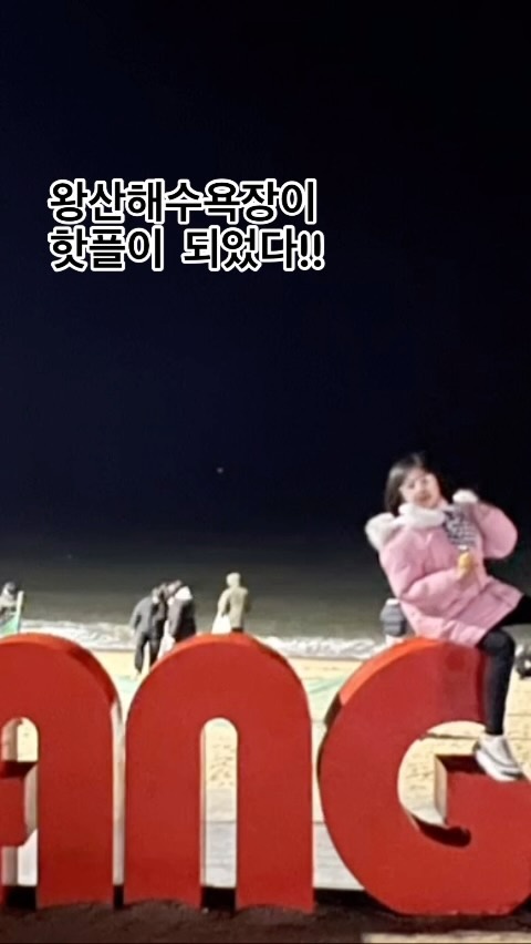 #안녕2023

급.. 저녁 나들이 
목적지는 #영종도 #왕산해수욕장 

분명 사람없는 조용한 곳이었는데 
와 레터링도 생기고 핫플이 되었네요😱

미애네칼국수도 확장하셨고..
붕세권이라 붕어빵도 먹어보고 

후다다닥 오랜만에 바다 보고 왔어요 

정말 바빴던 2023년이 이렇게 지나갑니다 
사실 이제 인스타도 블로그도 
거의 뭐… 10-15년 하다보니 
소홀졌어요 아하하하하🤣🤣

그래도 꾸준히 소통해 주시는 분들 감사합니다 
내년에는 좀 정신차려보께요💜💜

새해 복 많이 받으세요💜💜

#새해인사 #릴스 #왕산해수욕장 #나들이