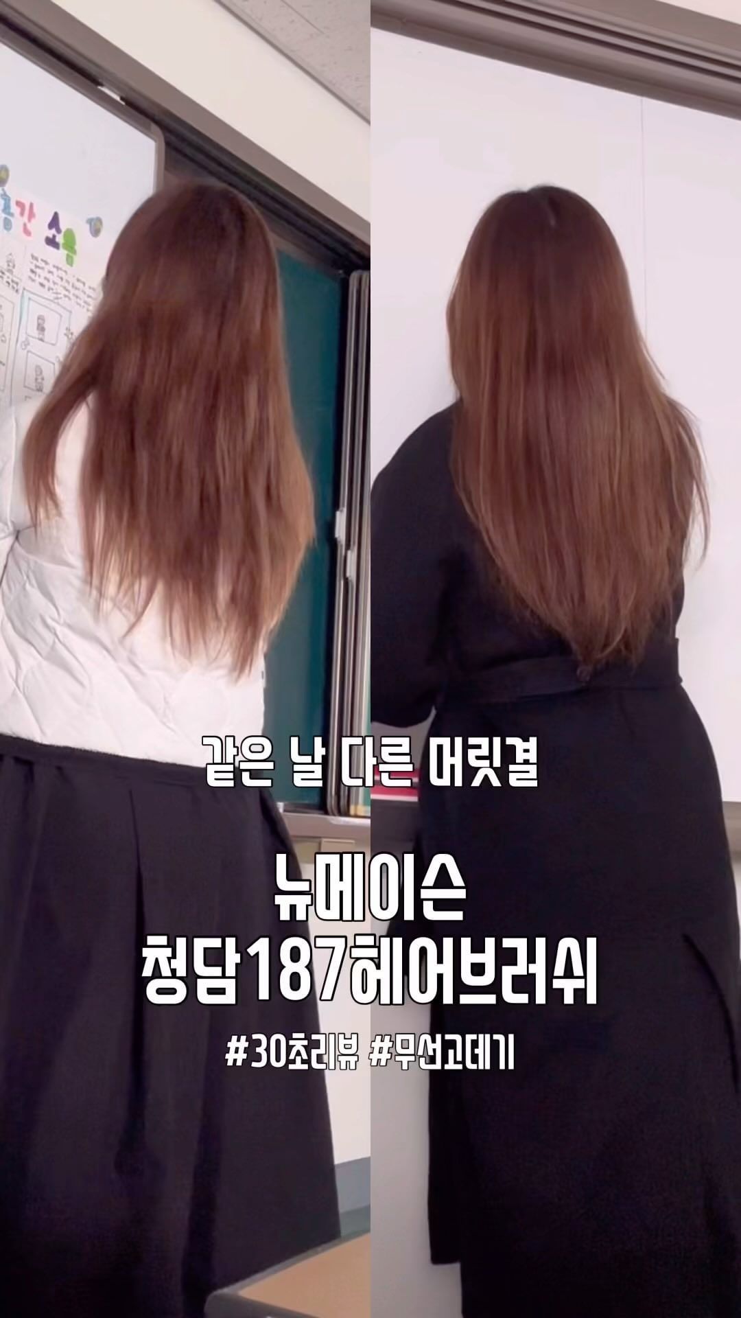 #협찬 이지만 진짜 잘쓸템
평소에 머리 세팅 안 하고 다니면
헤그리드 머리라고 놀림받을 정도로
반곱슬+손상모 심각한 사람 🙋‍♀️

미스코리아 합숙 시절
이동하면서 사용하려고
무선고데기 구매했다가
불편해서 실망한 경험이 있었는데
#뉴메이슨헤어브러쉬 는 진짜 감동 그자체🥹

#무선고데기 최초로 230도까지 올라가고
중국산 배터리가 아닌 Lg배터리로 (C타입 충전)
한 번의 충전으로 무려 150분 유지 가능하다
(150도 기준)

S컬 C컬 스트레이트 모두 연출이 가능하고
뿌리 볼륨까지 살려주는 만능 #고데기

290g으로 가벼운
무선 #브러쉬고데기 라
휴대성 진짜 최고✨
차에서도 빗으면서 스타일링 완전 가능

#고데기 #고데기추천 #무선고데기추천
#빗고데기추천 #미용실고데기 #빗고데기
#뉴메이슨고데기 #뉴메이슨