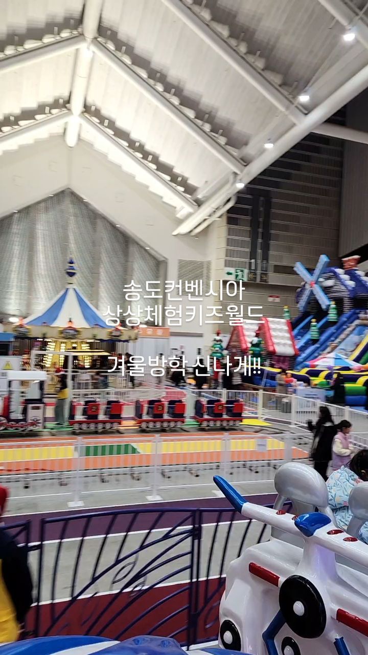한눈에 보는 송도컨벤시아 상상체험 키즈월드!!!
#겨울방학 #상상체험키즈월드송도