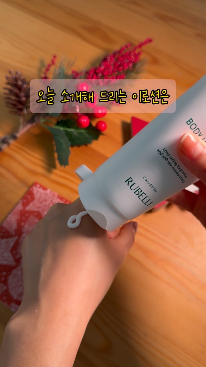 #협찬 이지만 대만족👏👏

향수 보다 더 좋은 향을 발견했습니다😻
바로 루 벨리 퍼퓸 바디로션인데요😎
향도 오래 가기 때문에 정말 향수를 뿌린 것처럼
향이 너무 너무 좋더라구요♥️

개인적으로 발림성도 좋았고
끈적임을 싫어하는 저에게
딱 좋은 로션이었던 것 같아요🫣
간혹 바디로션 쓰다 보면
흡수력이 좋지 않은 것들이 있는데
루벨리 바디로션은 
빠르게 흡수되고 😎
보습력도 굿굿 👍👍

여러분들도 이향 꼭 느껴보세용😃

 #루벨리 #루벨리바디로션 #향좋은바디로션추천 #향오래가는바디로션추천