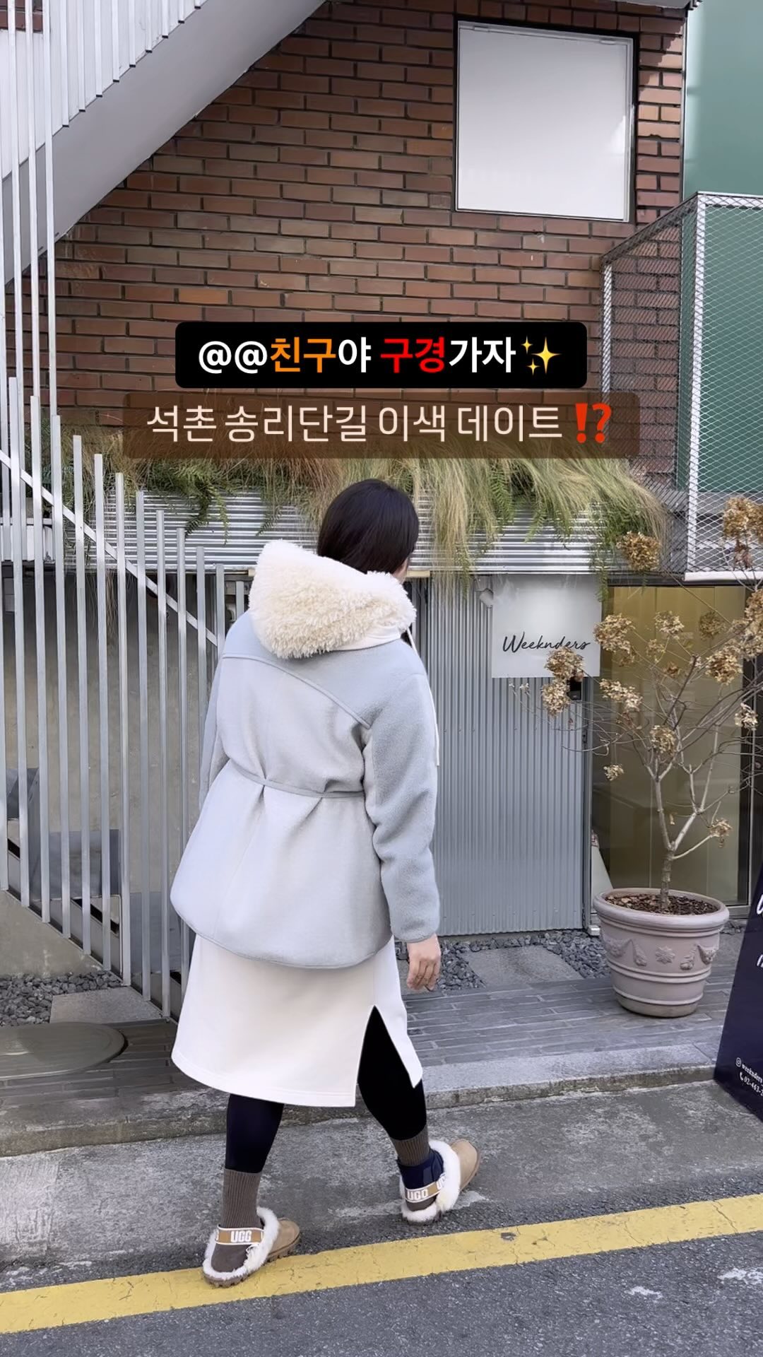 #도로씨_서울 #서울여행

송파동 석촌역에 위치한 위켄더스는 
일상에서의 편안함을 추구하는, 
매일을 주말처럼 즐기는 사람들을 위한 공간으로 
도회적인 요소와 자연적인 요소를 적절하게 믹스하여 
역사를 가진 붉은 벽돌주택 건물을 
현대적으로 해석한 라이프스타일편집샵입니다✨

인더스트리얼 인테리어로 러프하고 도시적이며, 
인생 포토존이였어요‼️

🍋🍃위켄더스의 제품 라인업

핸드앤바디워시, 프레그런스 디퓨저, 
스프레이 등 판매로 향기가 한가득 
하나하나 친절하게 설명해주셔서 기분 좋은 쇼핑했어요☺️

서울여행 송파동 송리단길 이색데이트 어떤가요?

🍯 12월 25일까지 홀리데이 프로모션으로 할인은 물론 무료배송 및 무료포장 이벤트도 하고 있으니 참고하세요!

✔️12월 28일부터 내년 1월 중순까지 박싱데이 예정으로
할인프로모션 20~30% 진행한대요 속닥속닥 
온라인도 구매도 가능‼️

#송리단길 #송파데이트 #송파실내데이트 #송파이색데이트 #위켄더스 #석촌 #서울여행 #서울여행코스