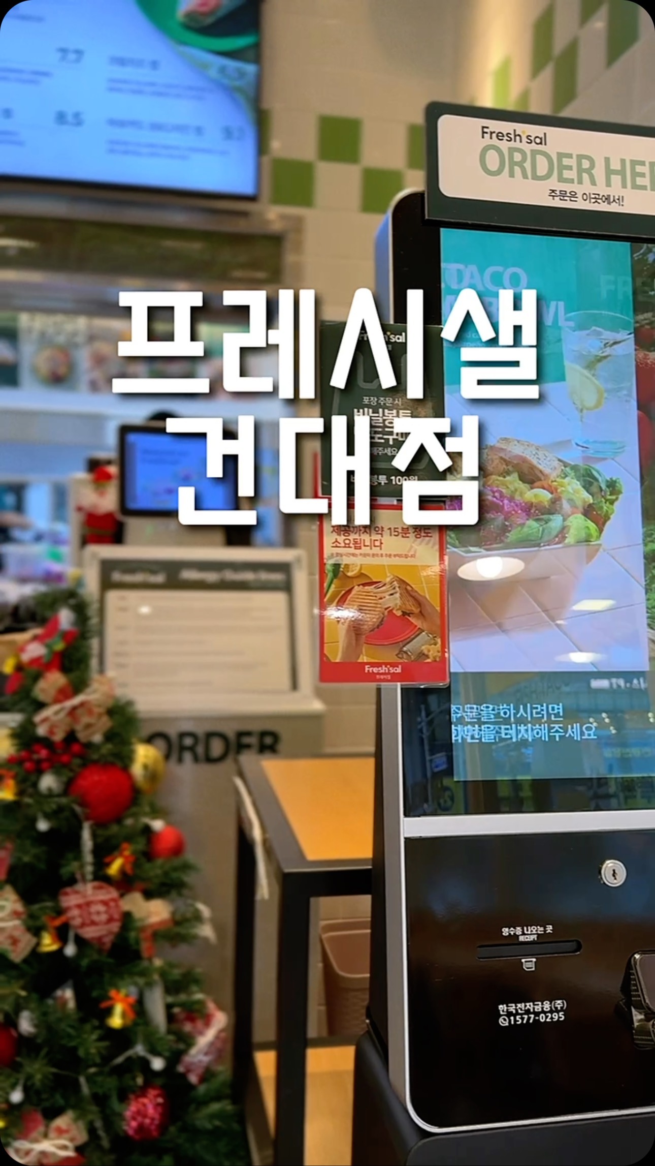 #협찬 #광고

건강한 라이프 스타일을 위한 키토다이어트
샐러드 전문점 <프레시셀 건대점>
*키토다이어트 🥗
- 지방,단백질 위주의 적은 탄수화물만 섭취하는 식단

[영업정보]
▫️월-금 10:00 - 20:30
▫️토,일 11:00 - 20:30
▫️라스트오더 20:00
🏠 서울 광진구 아차산로 205 1층 101호
📞 0507-1370-2059

[주문메뉴]
닭가슴살 키토 프레시롤, 비프 브리또

라이스페이퍼에 믹스야채,닭가슴살,적채라페,
당근라페,지단채,오이를 넣은 롤🍙로 땅콩소스에
찍어먹을 수 있고, 따뜻한 음식으로 ’비프 브리또‘ 주문했어요 🔖

@freshsal_official
#협찬 #플레시샐 #프레시샐건대점 #건대샐러드 #건대샐러드맛집 #건대입구샐러드맛집 #샐러드맛집 #채선당샐러드 #샐러드맛집 #샐러드식단
