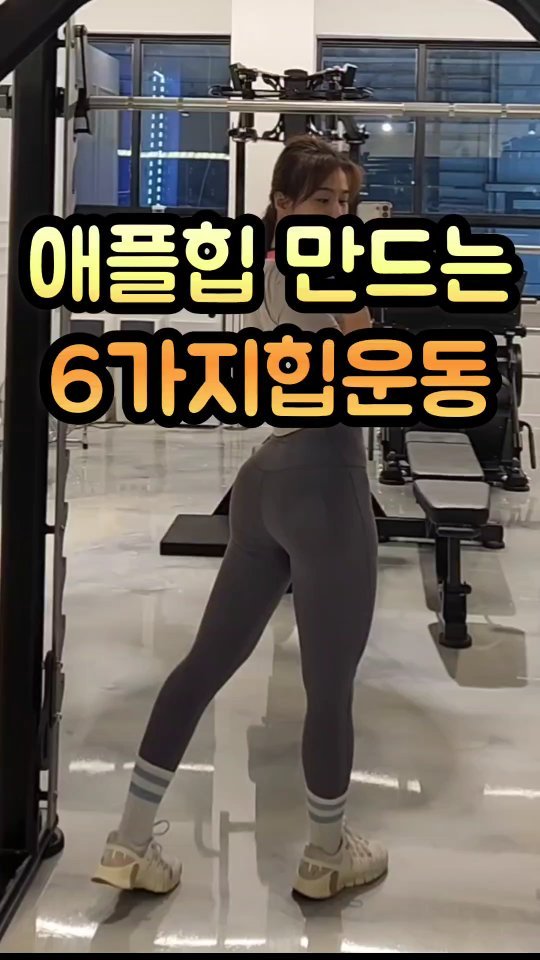 오늘은 #힙운동
어지간하면 주에 2번은 하려고하는 하체운동
오래 쉬고난 후에는 아예 힙운동만 따로 하기도해요
확실히 엉덩이가 전보다 중력의 영향을 많이 받는지,
쉬면 제일 먼저 티가 나더라구요😂😂 

#라니아운동루틴 
➡️ 힙밴드 브이스쿼트굿모닝 20~40kg 20회 
➡️ 짐볼 힙쓰러스트 30kg 15~20회 
➡️ 파워레그프레스(하이/내로우) 80kg 20회
➡️ 싱글레그프레스 15~20회
➡️ 글루트몬스터 20k
➡️ 케이블킥백 10~15kg 15~20회
15~20회로 5세트씩 휴식은40초~1분 

힙운동할때는 발바닥 잘 눌러두고 무릎 열어주면서
엉덩이를 위아래 양옆으로 열어주는 느낌을 잡아요
그냥 무게드는것과 확연히 차이가나서 
힙운동 하는날은 힙밴드로 먼저 엉덩이 예열합니다 

세월을 거슬러가는 엉덩이 만드세요💪 

#운동루틴 #운동기록 #운동릴스 #운동영상 
#관리하는육아맘 #라니아홈트 #운동맘 #홈트
