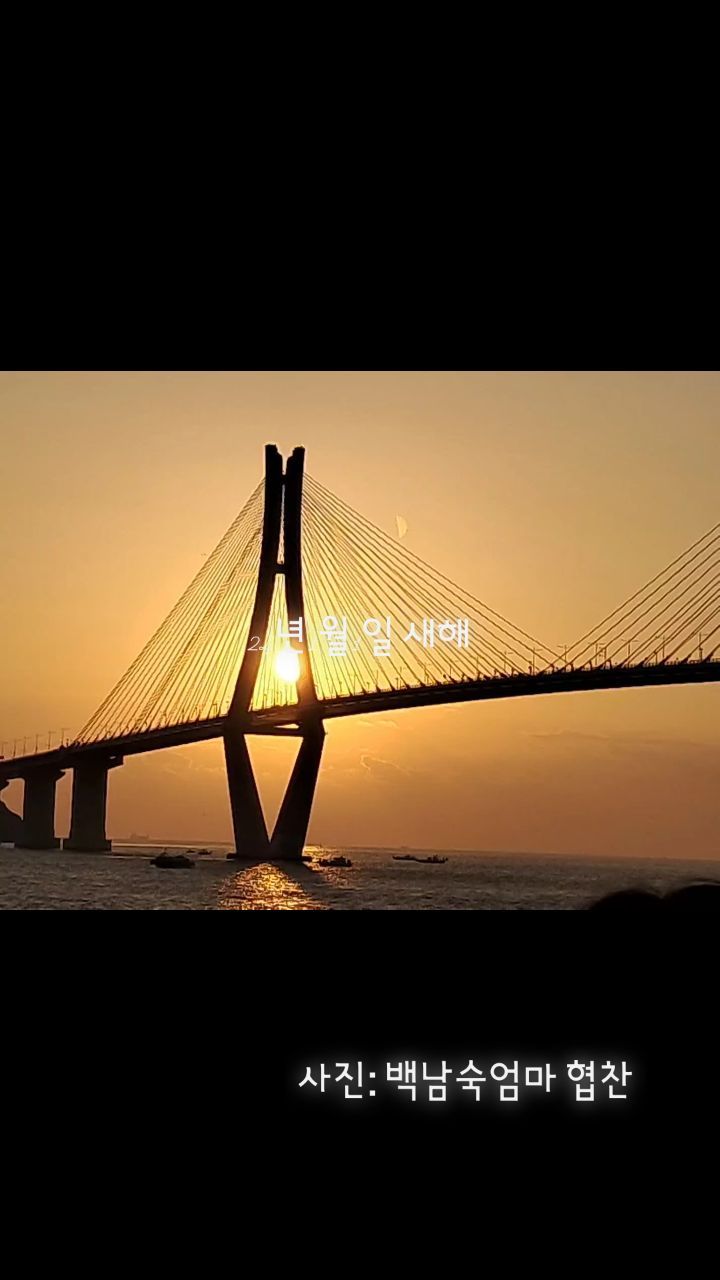 24년 1월1일 새해 
엄마가 진짜재미있는 여행에서 거제도 해보러 가는걸로
미리 예약하고 어제 밤 12시쯤 대구에서 출발
거제도 가서 배타고 가서 해맞이 보고 온다고 갔다가
아침에 일어나니 멋진 사진을 보내 오셔서ㅎㅎ
그거 내가 씀~^^

24년 우리가족 지인들 모두 모두 건강하고 행복하시길♥
그리고 부자 됩시다~

#24년새해 #부자되기 #건강하기 #행복하기 #진짜재미있는여행
#해맞이관광 #백남숙엄마 #감사 #덕분에눈호강 #좋은추억하나
