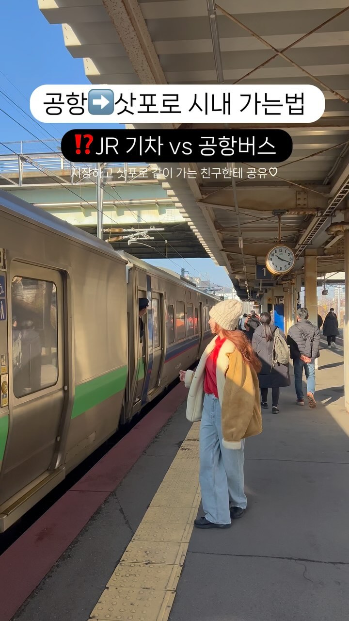 ⚠️은근 헷갈려..난 무조건 JR이 더 편한줄..

삿포로에서 공항가는 법 쉽게 정리!
꼭 저장하고 편히 여행하세요!
@yesnicole_p 의 여행꿀팁은 계속 됩니다

⚠️JR 기차🚊 (1150엔 /40분 소요)
삿포로역까지 쭉 한번에 갈 수 있어요!
숙소가 삿포로 역 근처면 무조건 기차 선택
🤔하지만 삿포로역에서 또 지하철을 타고 숙소까지 가야한다면,(+210엔) 
아래 공항버스도 생각해보세요!

⚠️공항버스🚍(1000엔-1200엔/1시간 소요)

공항버스는 숙소가 삿포로역이 아닌 스스키노역 등 다른 역이 더 가까운 경우 한번에 목적지까지 갈 수 있어요! 
📍구글맵 숙소 검색➡️ 버스로 한번에 가는경우 꽤 있음

🚏승강장 찾기 (은근 헷갈림/저장필수)
✔️입국장 나와서 로손편의점을 오른쪽에 두고
쭉 직진- 엘베 타고 1층
✔️스스키노역 등 삿포로 시내로 가는 버스는
⚠️84번 승강장을 기억헤-🩵

⁉️결론
▪️버스 ➡️환승NO (짐 많은 사람)
숙소가 스스키노, 다른역 근처
▪️기차 ➡ 숙소가 삿포로역에서 가깝거나
배차간격 신경쓰기 싫은 사람 /10분이라도 세이브

🩵@@야 삿포로 여행 참고 ㄱㄱ
🩵 @yesnicole_p 을 팔로우 하시고 여행 꿀팁 놓치지마세요!