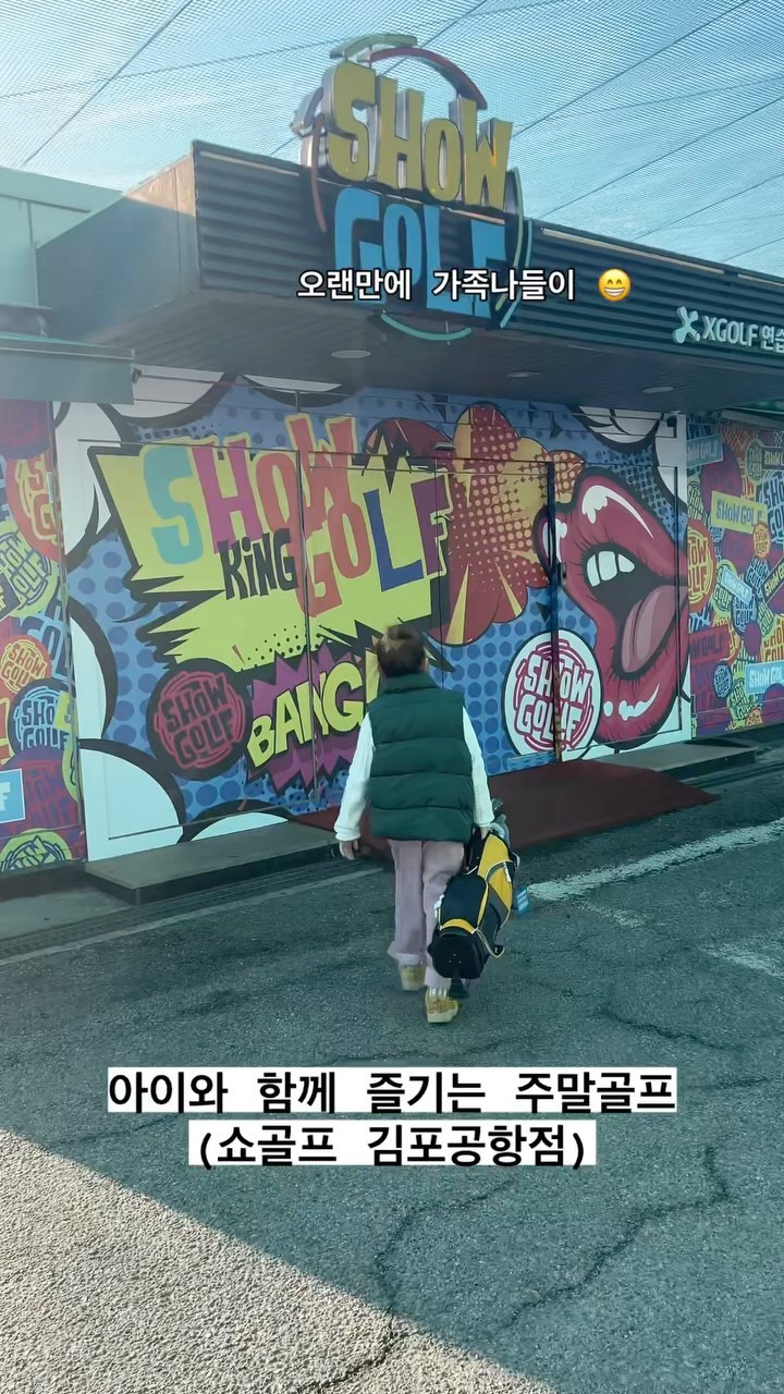 .
프리미엄아울렛 들렀다가
오랜만에 가족이 #쇼골프김포공항점 출동😊
좀 쌀쌀했지만 스윙 몇 번 하면 금방 더워짐
울 딸래뮈 점점 샷이 좋아지네~ㅎㅎㅎ
아이와 함께 가면 눈치보이는 연습장이 많은데
쇼골프는 역시 맘편히 즐길 수 있어서 
좋단말이쥐~

@showgolftown 

#쇼골프 #엑스골프 #패밀리골프 #모녀골프 #골프연습장 #골프 #골프스타그램 #골프연습 #골프스윙 #골프환자 #골린이 #showgolf #xgolf #golf #golfstagram #golfswing #golffamily #golflife