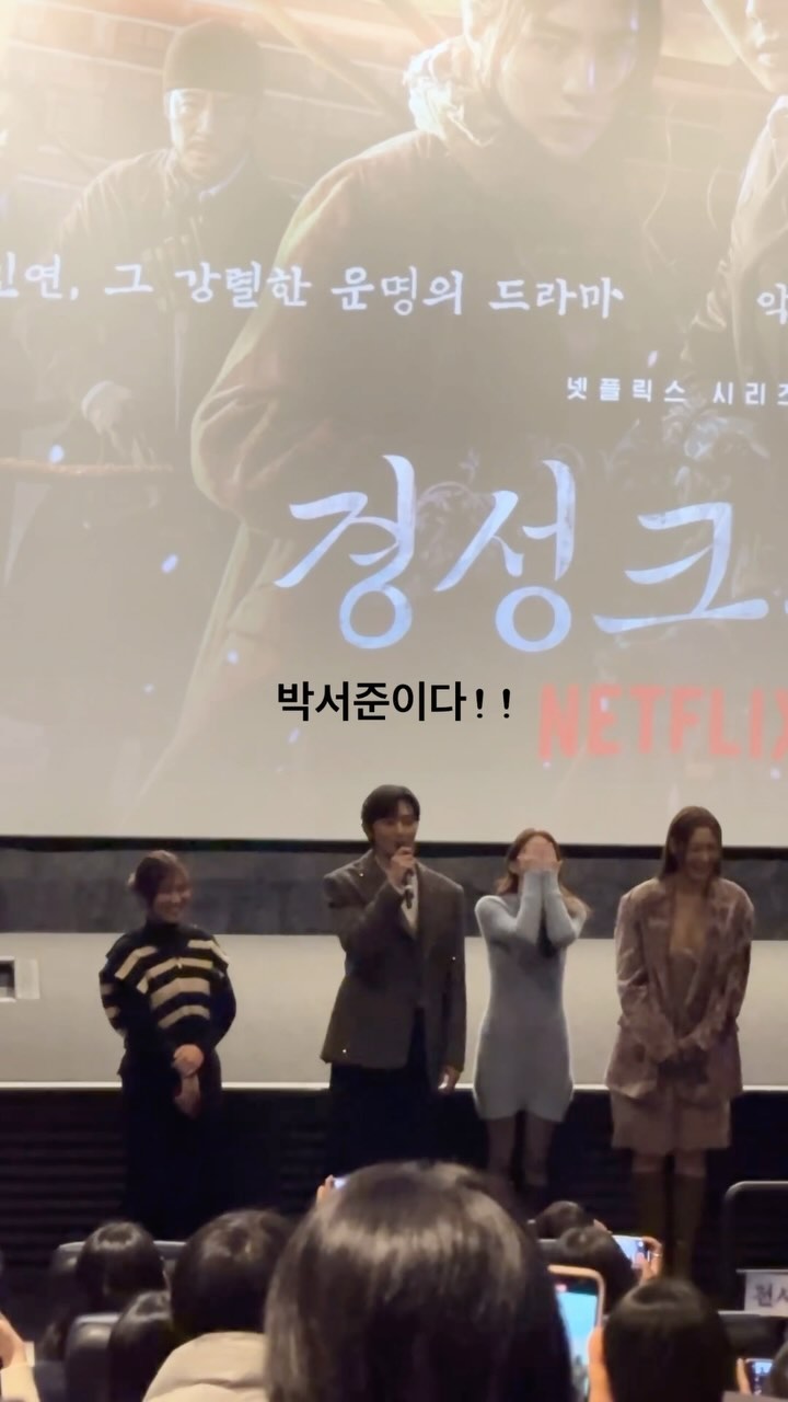 #경성크리처 

시사회에서 보고 왔는데 존잼!!
22일 기다려~~

#넷플릭스 #박서준 #한소희 #무대인사 #시사회