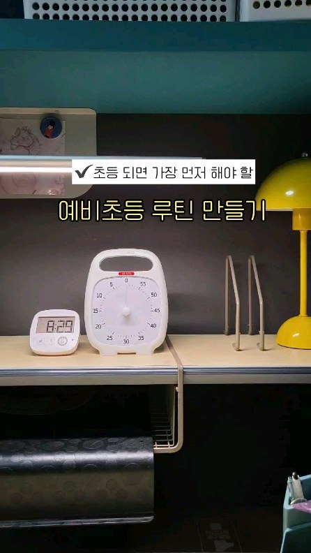 다들 취학통지서 받으셨나요?🥹

저희 둘째도 이제  입학이네요.
입학 전에 가장 중요 한 것은 경청하는 자세라고 생각해요.👍🏻
그리고 집에서  어느 정도 앉아 있는 힘과 최소한의 시간을 집중 해보는  습관을 길러주는 것!!

초등 입학 전이나 입학 후 꼭 루틴을 만들면
스스로 하는 힘이 생겨요.💪🏻

🔸️꾸준함(이게 99%)
🔸️화내지 않기(제일 어려움🤯)
🔸️옆에 있어주기(초반)
🔸️우리의 목표는 아이의 건강한 독립!!
🔸️시켜서 하는 아이x
🔸️자기 것이 무엇인 줄 아는 아이 만들기

.
#7세#예비초등#7살#8살#예비초딩#습관만들기#입학준비#루틴만들기