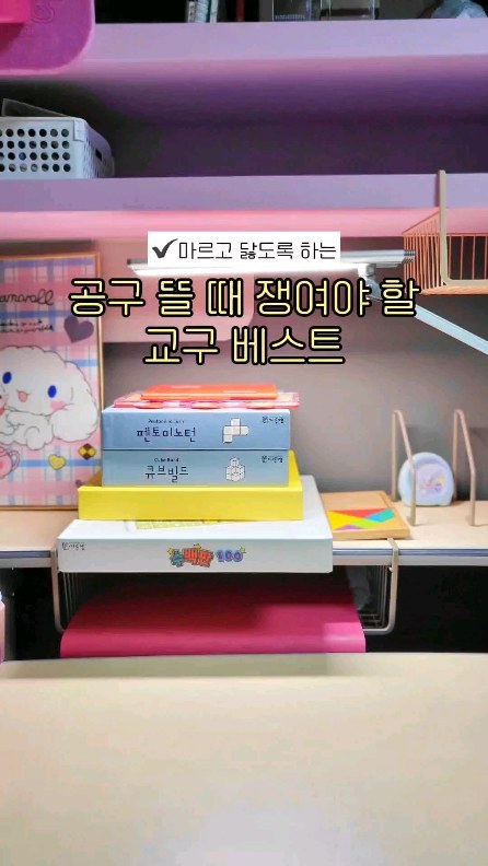 공구 뜨면 무조건 사자~~!

저희 집 효자 상품이 였답니다😚
추천하는 교구들!!

🔸️씨투엠(큐브빌드,펜토미노턴,수백판,지오플릭) 팬인데요!! 
일단, 집에서  활용할 수 있는 교재까지 아주 잘 구성되어있어서 알차게 활용하기 너무 좋았어요.👍🏻

🔸️루크는 자기주도 사고력  그 자체네요.
애들이  하고 싶어서 방학 때 그렇게 일찍 일어나는 마법✨️

🔸️지오플릭도  엄마에게 자유도 주고  아이는 똑똑해지는?ㅎㅎ
효자템

오늘은 교구 추천이였습니다.😄💕

.
#초등수학#예비초등#7세#8세#교구추천