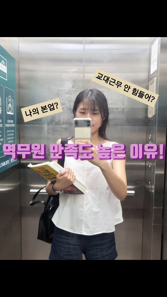 역무원 직업 만족도 높은 이유!
⠀
1. 워라밸 높은 직업
야간근무를 한다고 말하면 밤을 새고 
체력적으로 힘들거라고 생각하지만
적정 휴식시간이 보장되기 때문에
수면시간이 충분해요!(제 기준ㅎㅎ)
⠀
저는 3조 2교대 근무를 하고 있는데
평일 출근하는 주5일제가 아니기 때문에
야간근무일 동안 낮 시간을 
자유롭게 보낼 수 있어요
(다른 직원분들 보면 취미도 많으심 !!)

교대근무의 단점이 있다면
남들 노는 명절연휴에 일해야하고
남들 일할 때 쉰다는 점 !?😂
(전 이게 장점 같아요..
교대근무라는 핑계 최고👍)

2. 서비스 + 사무 업무
역무실에서 사무업무도 하지만
역무원은 손님의 안전한 승하차,
편리한 역사 이용을 돕는 역할이기 때문에
서비스 업무가 많은데요

매일 하는 업무가 정해져 있고
난이도가 높지 않기 때문에 
적응하면 안정적이고
업무 스트레스가 별로 없어요
(힘든건 악성 민원인..)
오히려 예기지못한 상황에서
대처력, 서비스능력이 
더 중요시되는 직업 같아요 ㅎㅎ
(은근 예상 밖의 일들이 많답니다!)
⠀
3. 근무복지
역마다 다르겠지만 여성직원이 많아서
육아휴직을 자유롭게 쓸 수 있는 분위기에요
육아휴직 기간이 길고, 연차랑 합하여 
자유롭게 나누어 사용가능해요
건강검진이나 복지포인트도 제공되어요
(공무원이랑 비슷함!)
교대근무 시간을 잘 활용하면 
워킹맘도 다니기 좋은 직업입니다⠀

혹시 재밌으셨다면 역무원 직업의
단점도 가져와볼게요 :)

요즘 날씨가 너무 추운데
모두 감기조심하세요🖤

#역무원 #역무원장점 #역무원복지 #워킹맘 #직업만족도최상