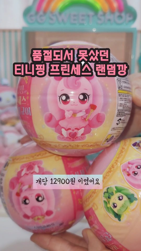 저번에 티니핑스토어에서 품절되서 못샀던.....
티니핑 프린세스 랜덤피규어 3트만에
최애뽑기💗💗

생각보다 큼직하고 퀄도 좋아요,,,,,💗💗

완전 공주그잡채,,,,☺️

#티니핑#가챠#새콤달콤티니핑#랜덤
#가챠뽑기#티니핑프린세스랜덤피규어 #catchteenieping #teenieping #하츄핑 #티니핑월드