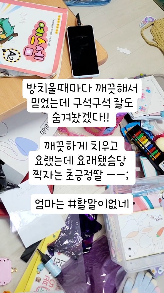 #불시검문  딱 걸린 초2 

정리하면 방 깨끗하게 해놔서 믿었는데...
그동안 야무지게 숨겨놨겠다ㅡㅡ

#할말이없네 😮‍💨

같이 서랍 엎고 대청소하는데 
50리터쓰레기봉지 한개나옴 
세시간째 거의 그대로 😱

청소 도와주면  커피사준다니까..
하는데까지 해보자..