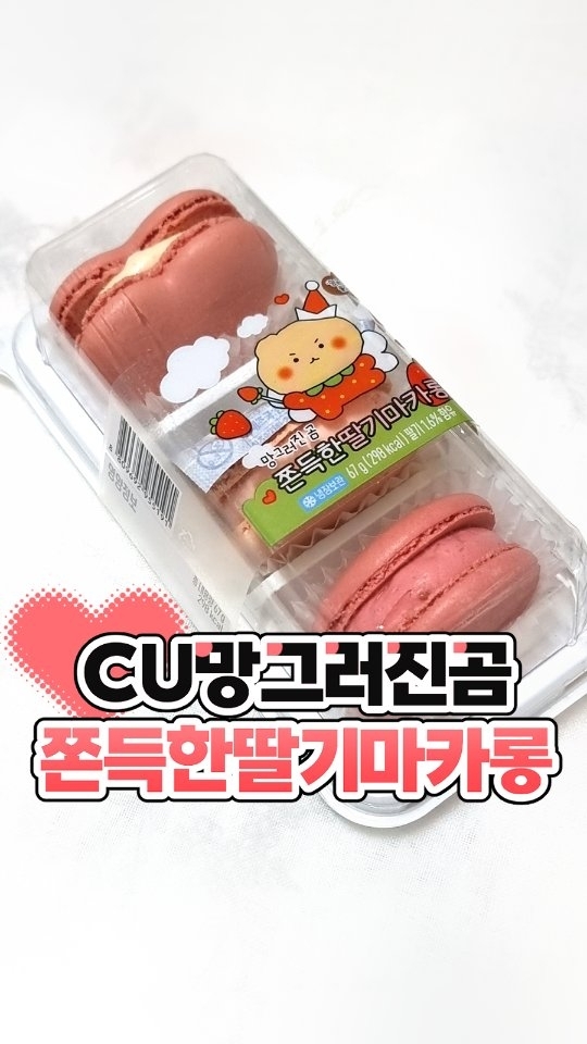 요새 망그러진곰 콜라보 나오고 있다고해서
집 앞 CU 갔더니 재고 다 나가고
그나마 남아있던 딸기마카롱만 get ...🍓

편의점에서 파는 마카롱은 처음 먹어봤는데
웬걸 제과점 카페에서 파는 마카롱이랑
별반 다를게 없었다! 정말 부드러웠다

이제 딸기의 계절이라 딸기관련
디저트가 많이 나올 것 같은데
나는 너무 좋구요..
3800원의 행복~ 맛있는 경험 추천함👍👍
.
.
#릴스 #편의점 #편의점신상 #CU신상 #망그러진곰 #망곰 #망그러진곰띠부씰 #편의점디저트 #디저트리뷰 #마카롱 #먹스타 #먹방기록 #韓国旅行 #ソウル旅行 #スイーツ