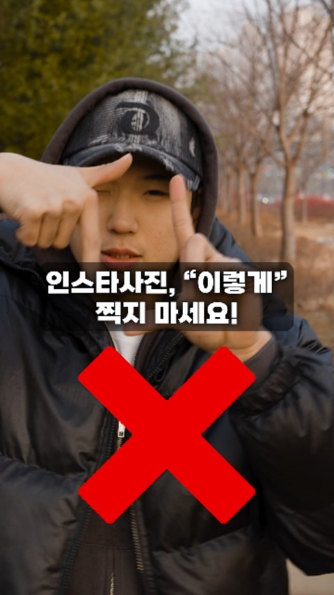 🔻인스타 사진, "이렇게" 찍지 마세요!
옷을 이쁘게 입는 것도 중요하지만, 그만큼 사진도 이쁘게 찍으면 더 좋겠죠?
바로 적용가능한 3가지 팁을 적용시켜보세요!

@사진 못찍는 친구에게 보내주세요!

📌팔로우하고 매일 당신의 패션을 업그레이드하세요!

#데일리룩 #겨울코디 #패션꿀팁 #노노스타일