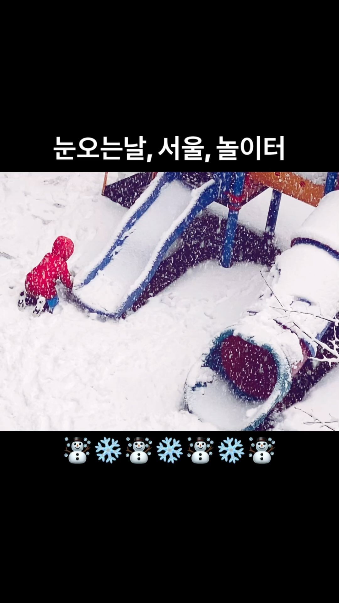 #서울여행 #서울 #놀이터 #눈오는날 #같이눈사람만들래 #겨울여행 #함박눈 #snowwhite #snowday #snowy #snow #snowyday #스노우볼 #스노우