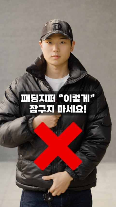🔻패딩지퍼 "이렇게" 잠구지 마세요!! 🔻
규칙이나 필수요소는 아니지만,
좀 더 맵시있는 패딩 코디를 위해서라면 시도해보세요!
훨씬 좋은 비율의 코디를 완성하실 수 있습니다!

@패딩입는 친구에게 보내주세요!

📌팔로우하고 매일 당신의 패션을 업그레이드하세요!

#데일리룩 #겨울코디 #패딩 #패딩추천 #패딩코디 #패션꿀팁 #노노스타일