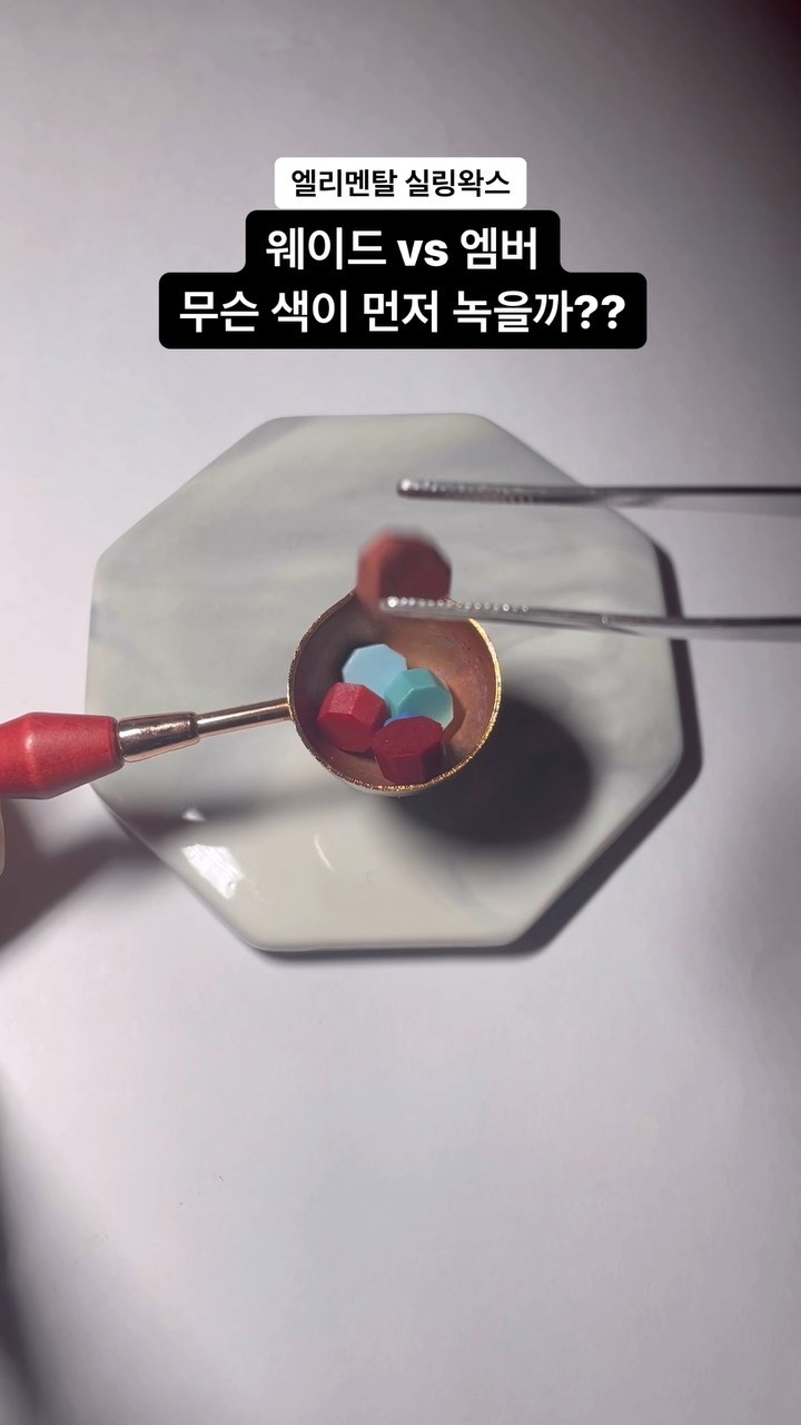 엘리멘탈 실링왁스💧🔥
웨이드(하늘색)vs엠버(빨간색) 무슨 색이 제일 먼저 녹을까⁉️

이번에도 엘리멘탈 실링왁스는 망했다🫠
재미있게 보셨다면 🫶🏻

#엘리멘탈 #엠버 #웨이드 #엘리멘탈ost #실링왁스 #elemental #sealingwax #sealingwaxstamp #melting #healing #asmr