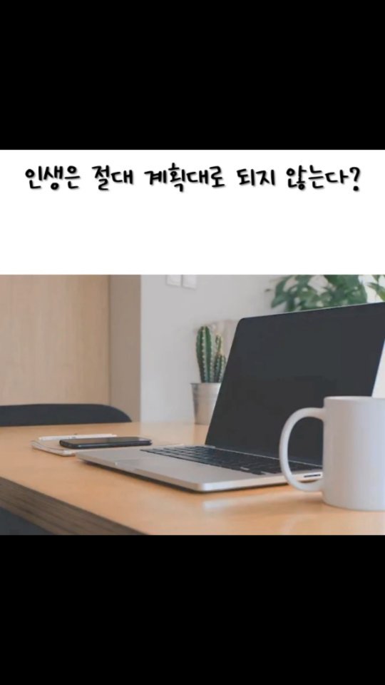 인생은 계획대로 되지 않는다는 걸 절실히 느낀 하루였어요😭 ㅜㅜ
이럴 땐 정말 좌절하고 싶고 꾹꾹 눌러 담았던 감정들이 막 쏟아져 나오잖아요🥺

그럼에도 불구하고 제가 계획을 세우고 계속 수정하는 이유는 뭘까요?
( 저 엄청난 J거든요! 계획을 세우지 않으면 움직이지 않음🧑‍💻) 

인생에서 즐거움을 찾으며 함께 나아갑니다
공감이 되었다면 소통해요🫶

#자기계발#계획#독서#새벽기상#글#글스타그램#기록#안지향챌린지
