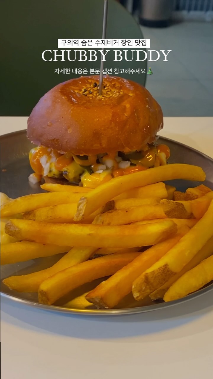 구의역에 숨은 수제버거 맛집 푼다.

은근 구의역이 맛도리집이 많은데
하나씩 풀어본다.(주섬)
그 중 수제버거 맛집은 바로 여기🫶🏻

버거 패티도 치즈도 기대 이상이었던 곳이라
재방문 n번함📌 특히 감튀는 매우 크다(배우셨음)

리뷰도 보니까 갈릭버거도 그렇게 맛있다네요?
저번에 먹었던 페퍼로니피자도 쫄깃쫄깃탱해서 
추천해요🍕૮₍ ´• ˕ •` ₎ა 

🔍 영상 속 메뉴 : 1인 세트 (치즈버거)

📁 처비버디

🚪 서울 광진구 아차산로49길 12 1층
🕰️ 11:30-22:00 / 월 정기휴무 
🚃 구의역 1번 출구에서 91m
📎 포장, 배달, 무선 인터넷, 예약
네이버예약 ㅇ 

🥂숨은 맛집 이런 분위기를 좋아한다면
팔로우하고 정보 받아보세요📍 @xdbsl

📍저장 태그 모두 가능합니다.
_________________________________
#구의동맛집 #처비버디 #서울여행 
#서울수제버거 #수제버거 #수제버거맛집 
#구의역맛집 #travelseoul