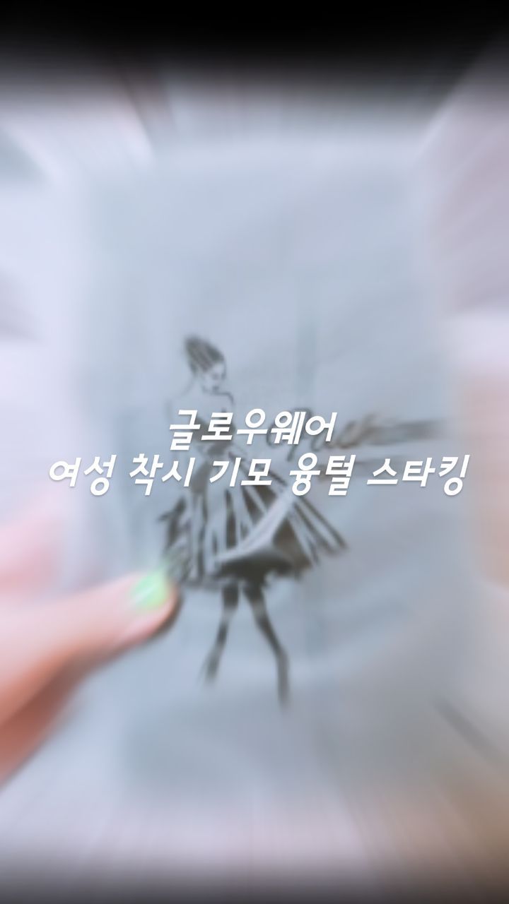 #협찬 글로우웨어 여성 착시 기모 융털 레깅스

💢겨울에도 치마 포기못하는 사람들~ 이거다!! 이거!!!!💢

👉쿠팡에서 구매가능 https://link.coupang.com/a/bkGua5

#착시스타킹 #시스루스타킹 #기모스타킹
#겨울스타킹 #스타킹추천 #얼어죽어도치마