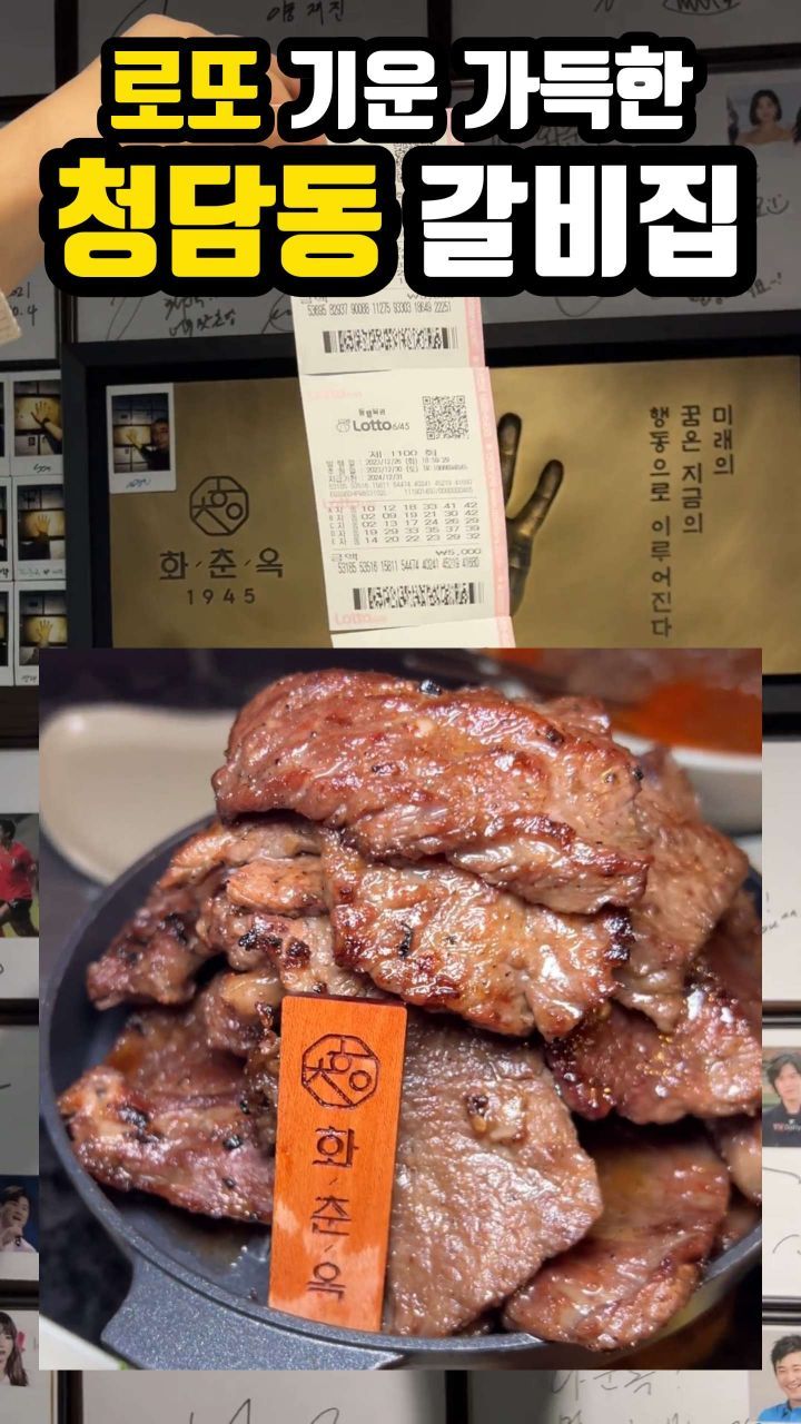 🍗나랑 최고급 갈비먹고 로또 당첨될 사람?

✨️ 우주의 기운이 샘솟는 청담동 갈비집 화춘옥 접수하고왔다!! 

✨️ 최고급 숙성 갈비 부터 쫀득 육회랑 골프채만한 갈빗대가 가득 들어간 갈비탕까지? 

✨️ 1945년부터 3대째 이어오는 갈비집 답네! 여기가 대한민국 최초 수원갈비집이래👀 어쩐지 연예인부터 유명정치인 대통령까지 왔다간집 

✨️ 2024년 운수대통 원하면 나랑 화춘옥가자

👑 화춘옥 청담점
📍 서울 강남구 도산대로50길 15 

💰 화춘옥 갈비정식(42,000원)
💰 왕갈비탕(20,000원)

#논현동맛집 #청담동맛집 #화춘옥 #갈비맛집 #갈비탕맛집
