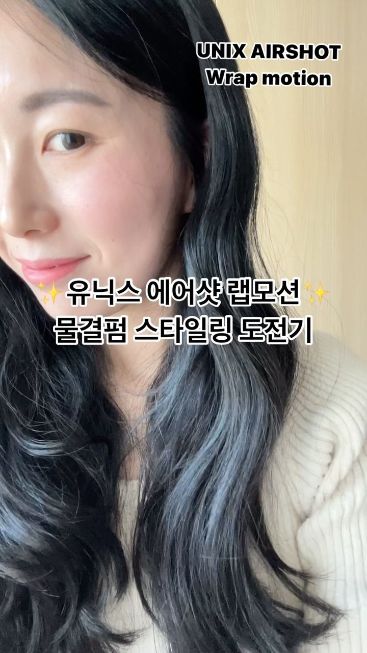 ✨유닉스에어샷랩모션으로 물결펌 만들기💗

크핫! 처음한거 치곤 나름 만족해요!😆
저 진짜 곰손인데 말이죠!! 유닉스를 만나고 제 삶의 질이 상승했다고 표현해야하나? 

머리에 이렇게 다양한 스타일링을 해본적이 없어요!!
유닉스 에어샷 랩모션 덕분에 다양한 헤어스타일링으로 데이트 할때마다 남자친구가 놀래요~😱 누구인지!!🫨

😂큭큭 그래서 헤어스타일링 보는 재미도 추가되었답니다💗 감사합니다 유닉스💗

✅ 유닉스(@unixelec ) 사야하는 이유✌🏻
✨합리적인 가격으로 추가 금액 없이 모든 구성품을 제공받을수있고!! 
✨국내제품으로 빠른 본사A/S를 제공받을수 있어 더 신뢰가 가네요🫶🏻

#유닉스에어샷랩모션 #랩모션 #에어샷랩모션 #드라이기추천 #헤어드라이기추천 #유닉스 #웨이브스타일 #긴머리스타일링 #중단발스타일링 #다이슨에어랩 #헤어스타일러 #헤어멀티스타일러 #케어볼륨스타일링
#unix #AirshotWrapMotion #유닉스신제품 #제품제공 #유포터즈5기 #물결펌 #물결웨이브
