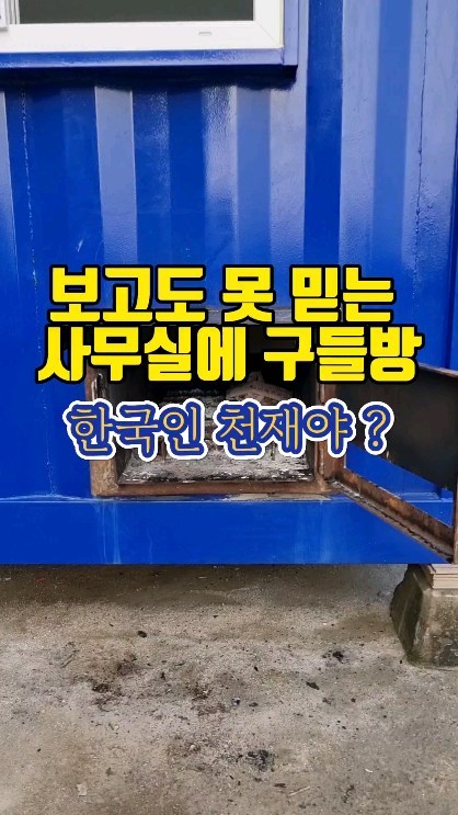 최초공개 사무실에 구들방
거제도 농협법인 컨테이너 사무실에 아궁이구들방제작중

#컨테이너사무실 #컨테이너하우스 #컨테이너농막 #농막 #이장주농막 #이동식주택 #이동식목조주택 #이동식황토방 #세컨하우스 #이장주황토방이야기 #전원주택짓기 #인테리어공사 #집짓기 #에코하우스