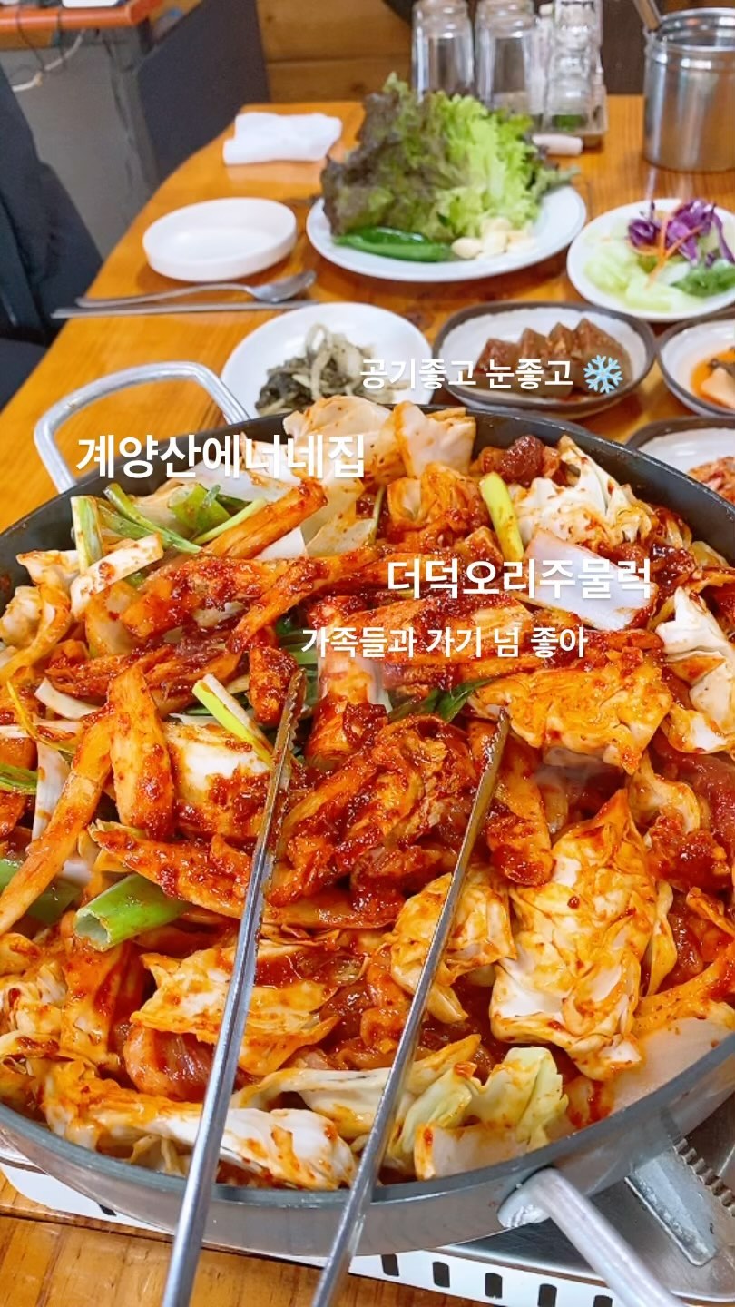 #계양산에너네집 #계양산맛집 #계양닭백숙 #계양산닭백숙 #오리주물럭맛집 

계양산에너네집
인천 계양구 방축로76번길 3
https://naver.me/x6PAbja3

건강한 맛! 가족모임! 단체모임으로 딱!

도라지는 직접 손질
도토리묵외 반찬 모두 사장님의 솜씨
직접 다 재배 후 만드심 👏👏👏👏