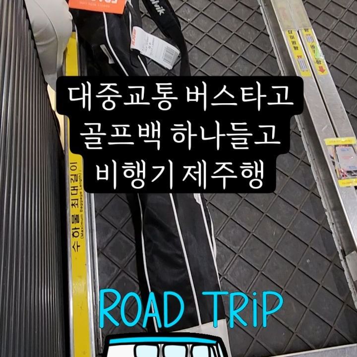 골프백 달랑 하나들고 제주로
버스타고 비행기타고 떠나요
#김포공항 #제주공항 #골프여행⛳️