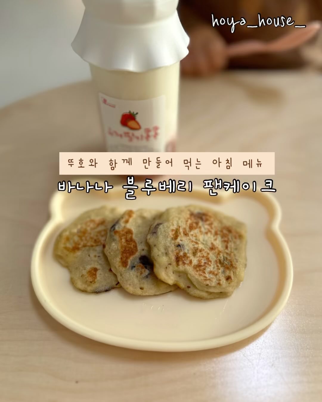 🔹 #뚜호맘마_바나나블루베리팬케이크 (26개월)

오늘 아침에 뚜호와 함께 만들어서 먹은 바나나 블루베리 팬케이크ㅎㅎ 바나나 사기만하면 왜 매번 시컴해지는지ㅎㅎ 이럴땐 간식용으로 변신ㅎㅎ 집에 블루베리 있어서 아침부터 요리교실🤣🤣

이유식 먹을때 간식용으로 만들어줬던 메뉴라 너무 쉬워요!!
그리고 생각보다 뚜호가 협조를 잘해줘서 너무 즐겁게 함께 만들었답니다ㅎㅎ 주말이나 간식으로 우리친구들과 함께 만들어보시길 추천드려요ㅎㅎ

🍌바나나 블루베리 팬케이크 만드는 방법🧇
1. 바나나 1개, 블루베리를 넣어 으깨어준다.
2. 계란 1/2개, 쌀가루 약5t넣고 잘 섞어준다.
3. 올리브오일 두르고 반죽을 조금씩 올려 앞뒤로 구워준다.
4. ❤완성❤️

📌남은 반죽은 머핀틀에 2/3넣고 전자레인지에 2~3분 돌려 머핀을 만들어 드세요😁

📍 베어포즈 쿠키, 도로매트는 지금 공구중입니다. 구매 및 상세정보는 프로필에서 가능합니다😁

#소띠맘 #소띠아기 #흰소띠맘 #육아소통 #육아스타그램 #육아맞팔 #이유식 #초기이유식 #중기이유식 #후기이유식 #완료기이유식 #유아식 #유아식단 #유아식레시피 #유아식반찬 #이유식기록 #이유식그램 #토핑이유식 #자기주도이유식 #블루마마 #이유식식판  #유아식반찬 #돌아기반찬 #유아식국 #무염유아식 #저염유아식 #두돌아기 #두돌아기식단 #두돌생일상 #두돌아기반찬